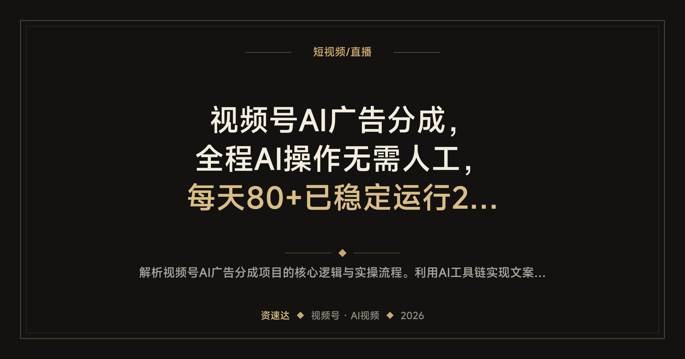 视频号AI广告分成，全程AI操作无需人工，每天80+已稳定运行2年，新人3天能上手 - 缩略图