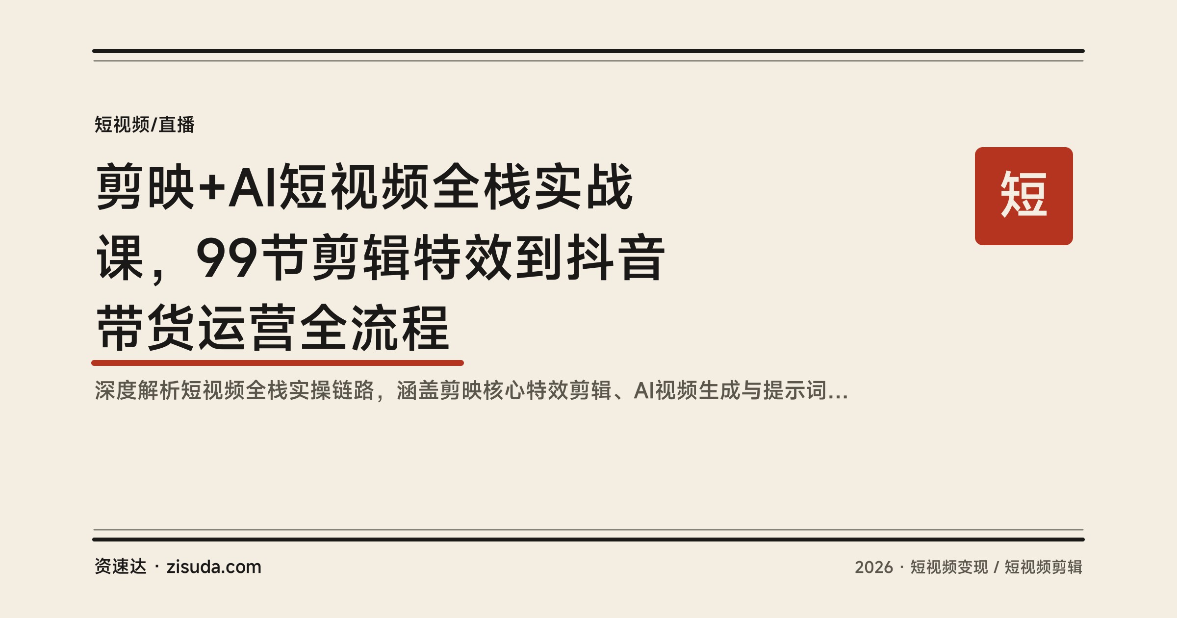 剪映+AI短视频全栈实战课，99节剪辑特效到抖音带货运营全流程 - 缩略图