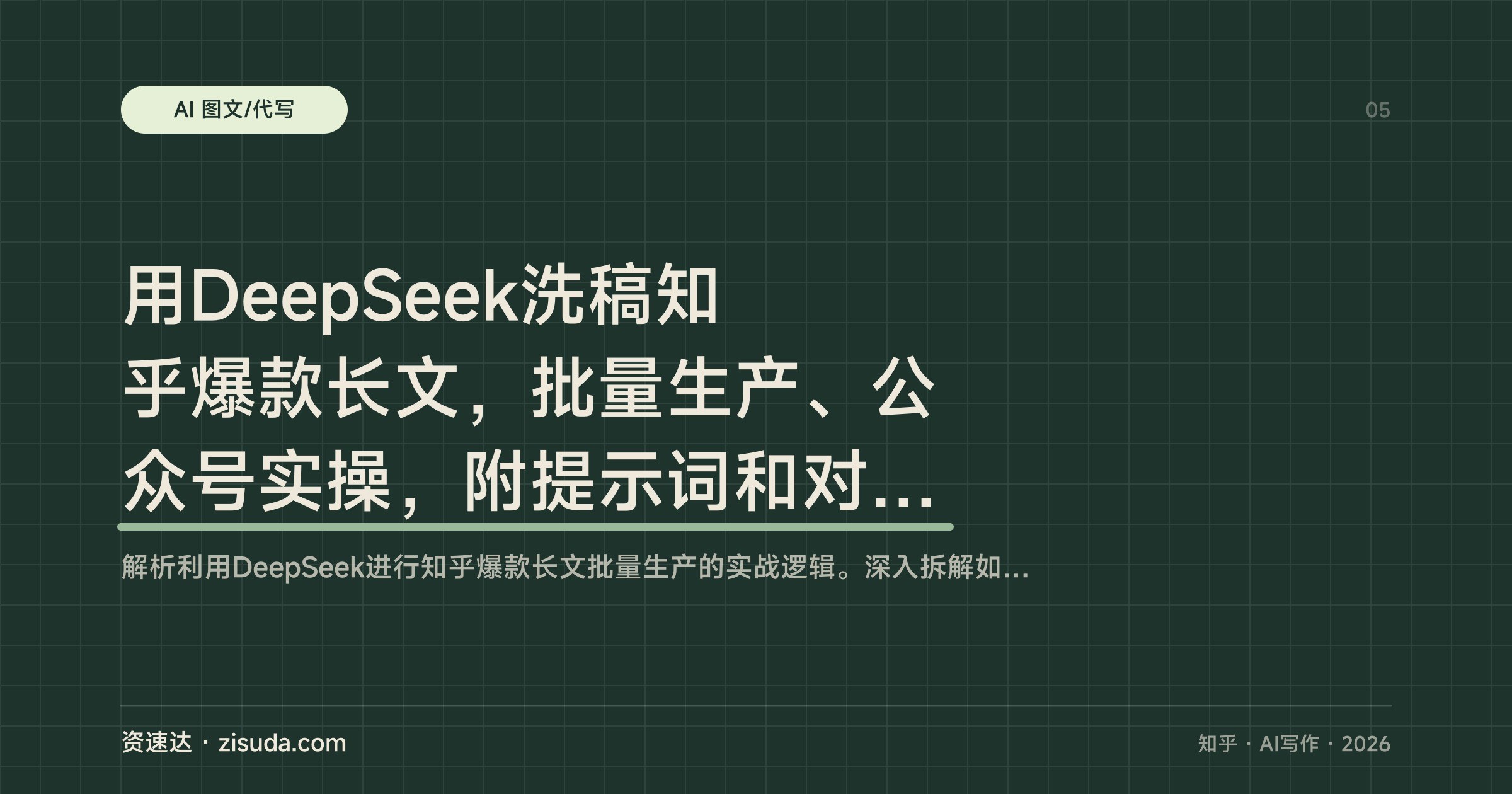 用DeepSeek洗稿知乎爆款长文，批量生产、公众号实操，附提示词和对标账号玩法 - 缩略图