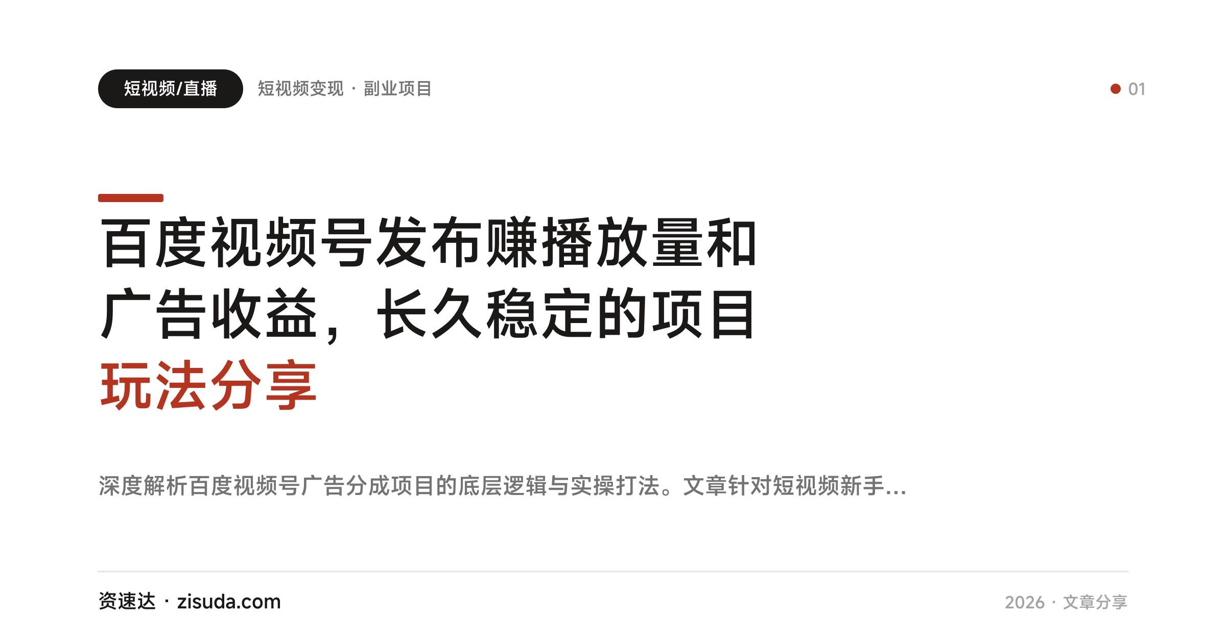 百度视频号发布赚播放量和广告收益，长久稳定的项目玩法分享 - 缩略图
