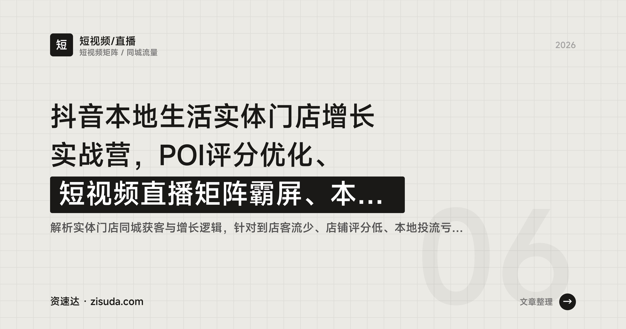 抖音本地生活实体门店增长实战营，POI评分优化、短视频直播矩阵霸屏、本地推投放与连锁复制 - 缩略图