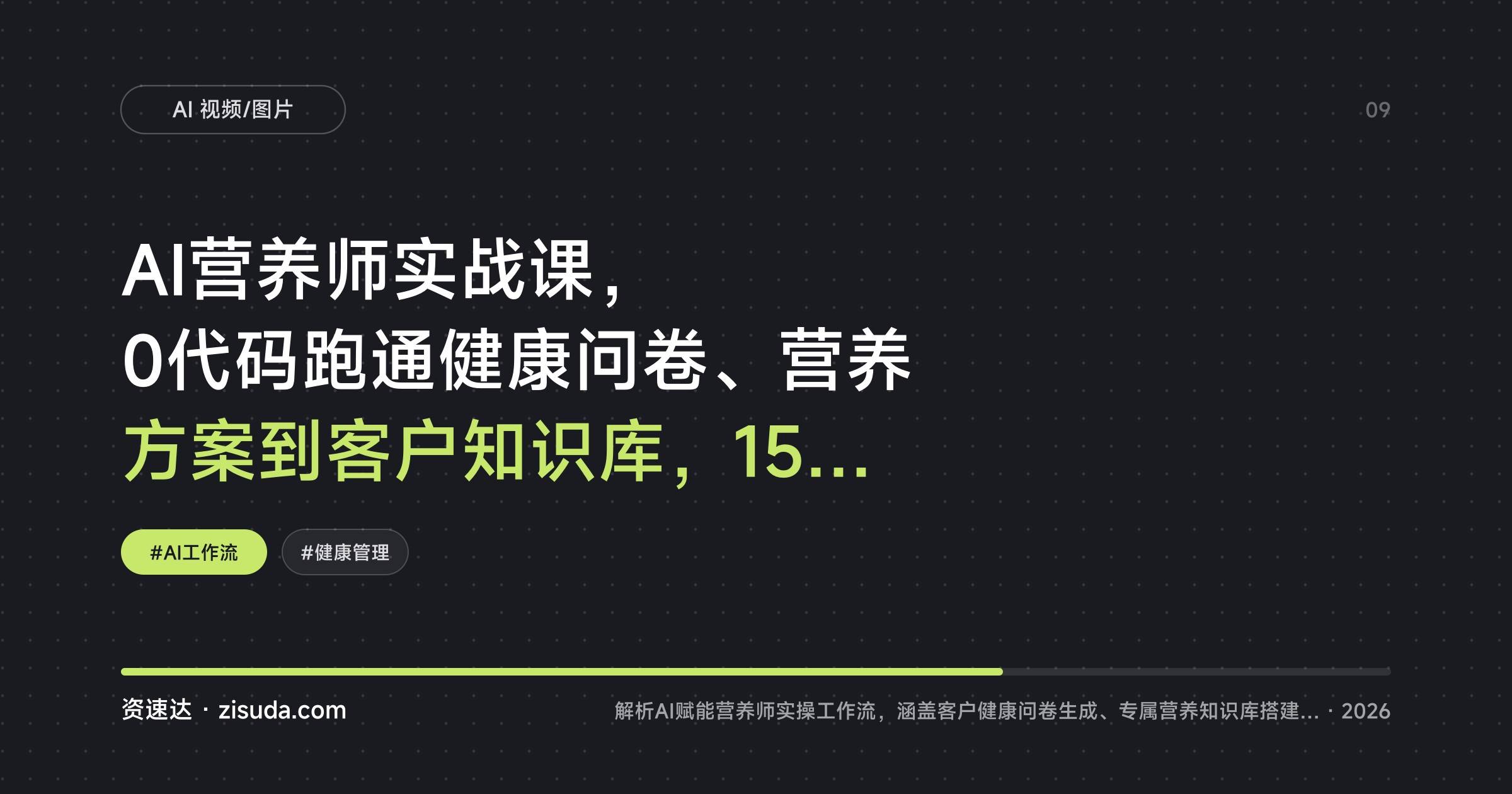 AI营养师实战课，0代码跑通健康问卷、营养方案到客户知识库，15天签6单月入1.5万 - 缩略图