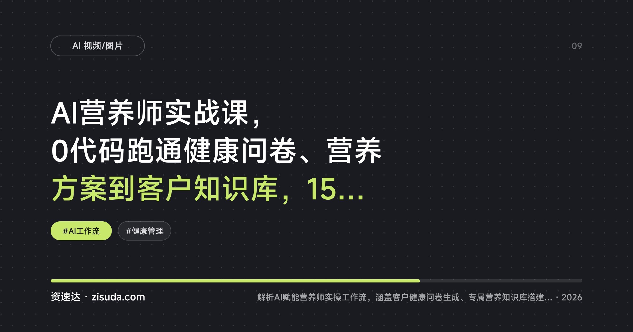 AI营养师实战课，0代码跑通健康问卷、营养方案到客户知识库，15天签6单月入1.5万 - 缩略图