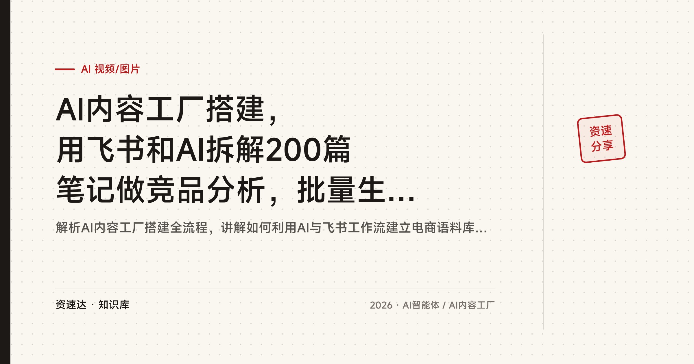 AI内容工厂搭建，用飞书和AI拆解200篇笔记做竞品分析，批量生成电商图文 - 缩略图