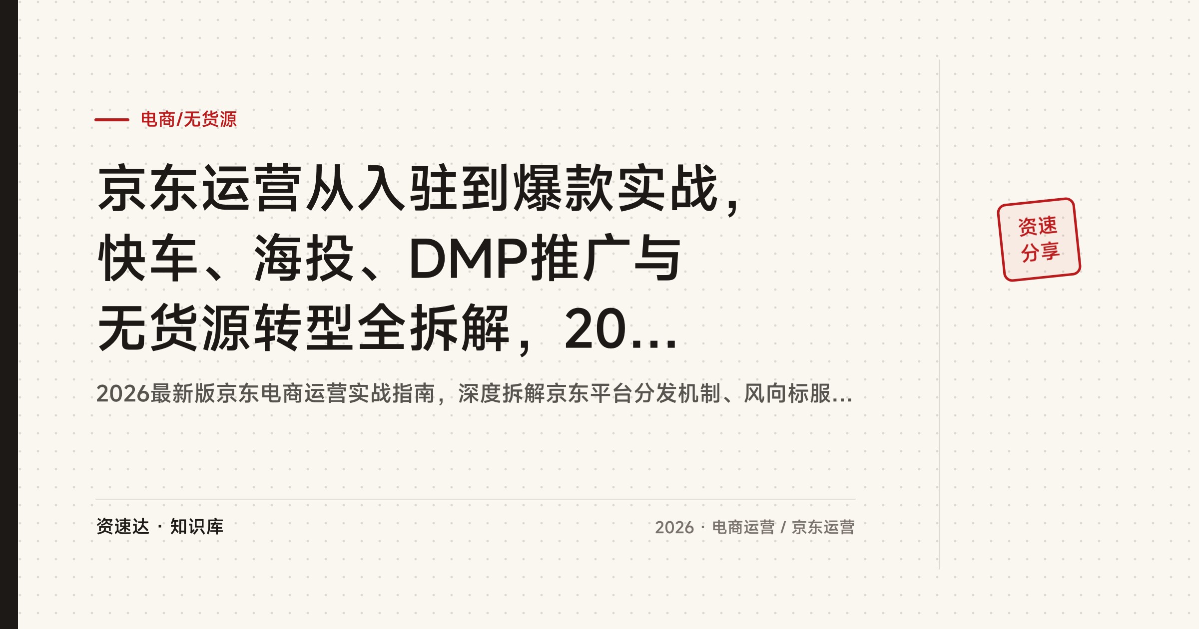 京东运营从入驻到爆款实战，快车、海投、DMP推广与无货源转型全拆解，2026最新版 - 缩略图