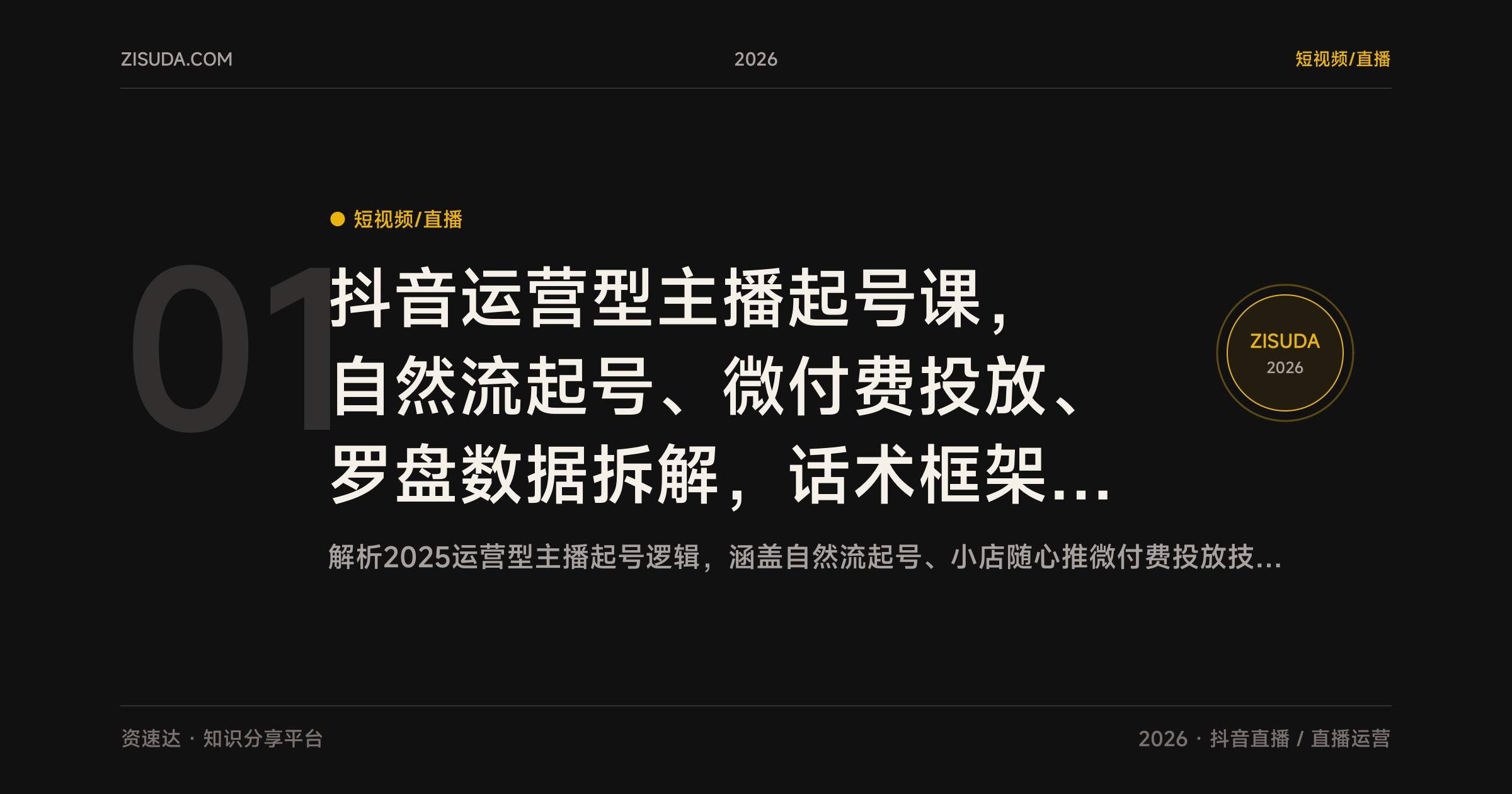抖音运营型主播起号课,自然流起号、微付费投放、罗盘数据拆解,话术框架持续更新 - 缩略图
