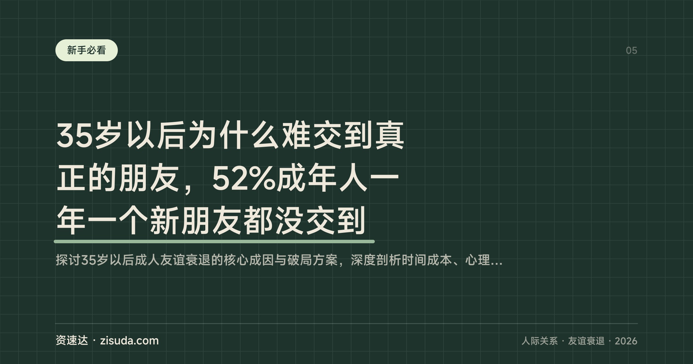 35岁以后为什么难交到真正的朋友，52%成年人一年一个新朋友都没交到 - 缩略图