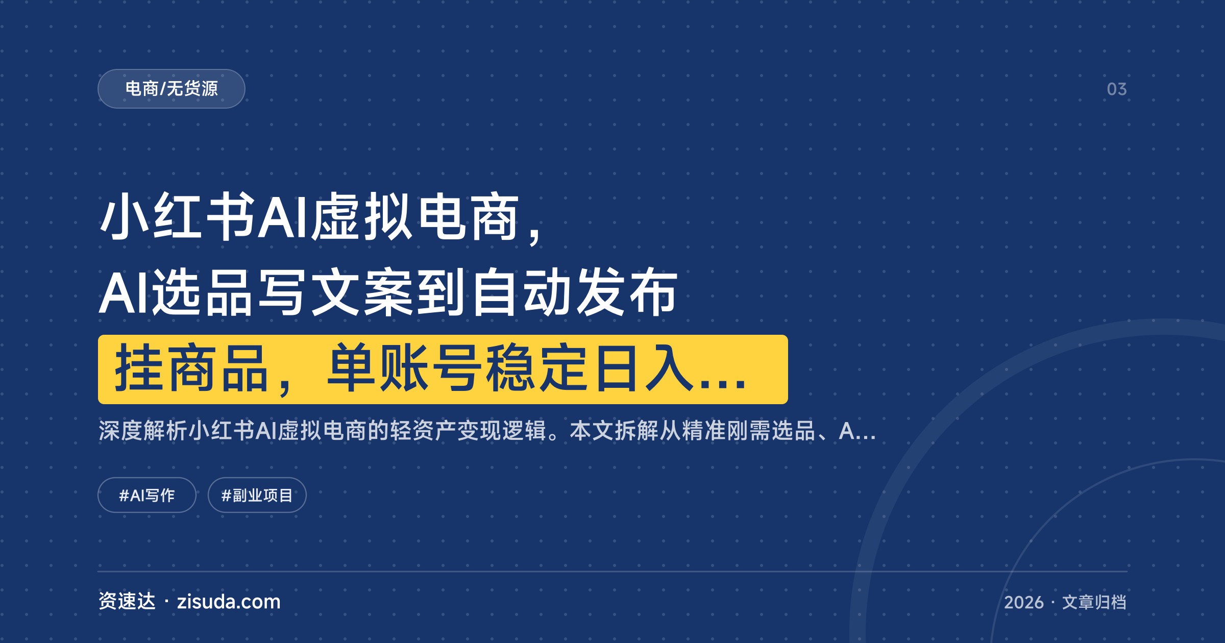小红书AI虚拟电商，AI选品写文案到自动发布挂商品，单账号稳定日入500+ - 缩略图
