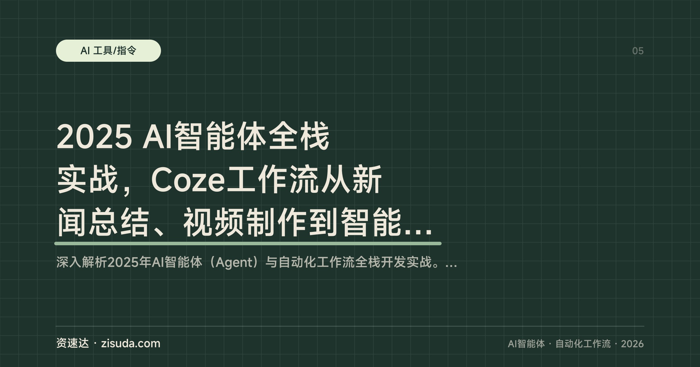 2025 AI智能体全栈实战，Coze工作流从新闻总结、视频制作到智能客服部署 - 缩略图
