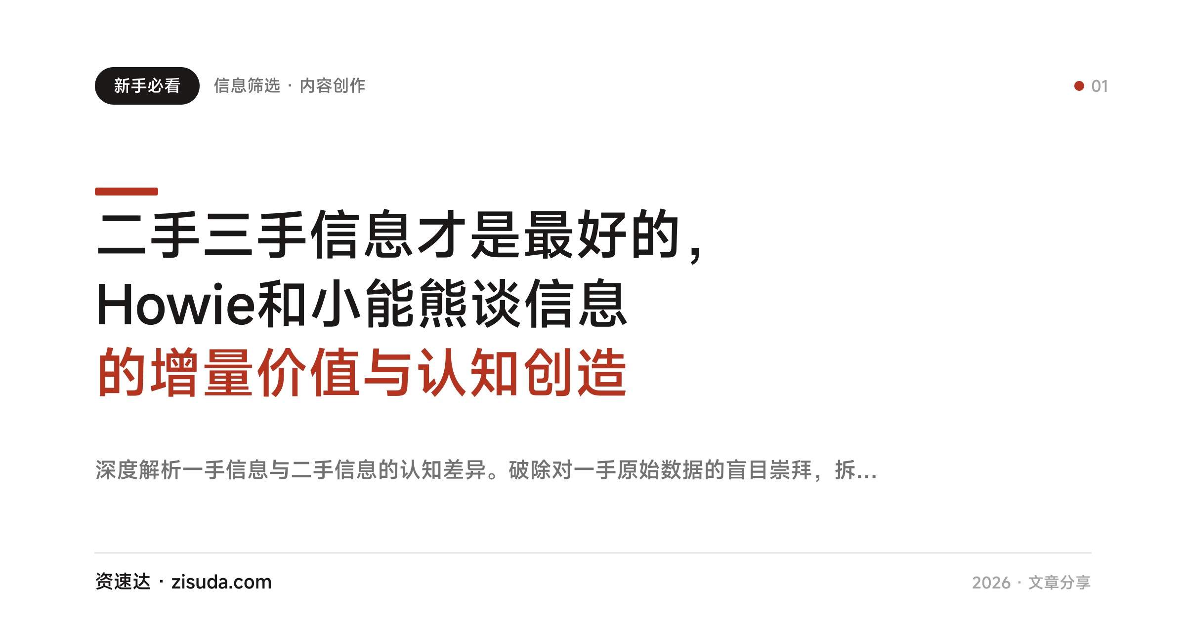 二手三手信息才是最好的，Howie和小能熊谈信息的增量价值与认知创造 - 缩略图