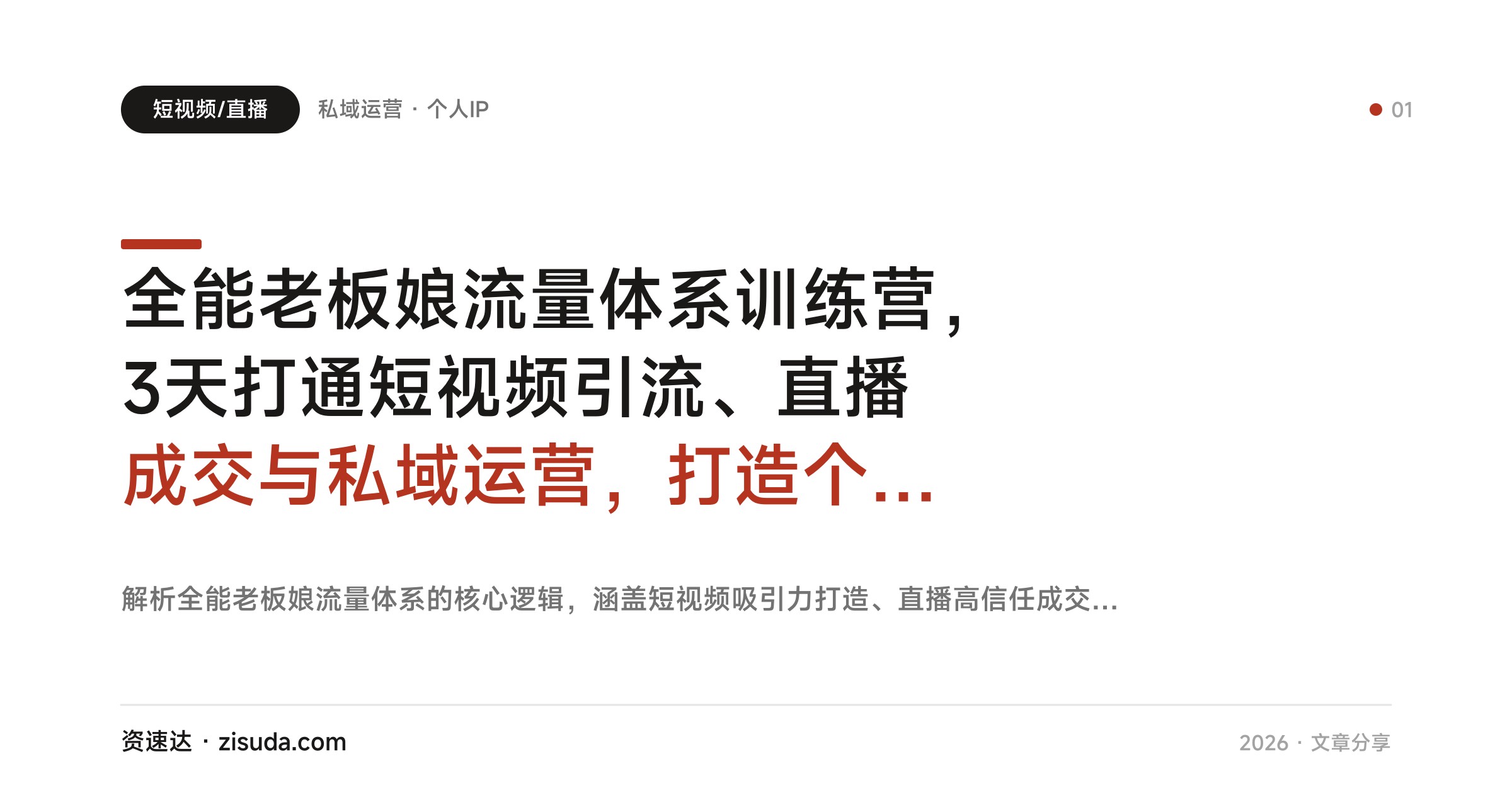 全能老板娘流量体系训练营，3天打通短视频引流、直播成交与私域运营，打造个人IP变现 - 缩略图