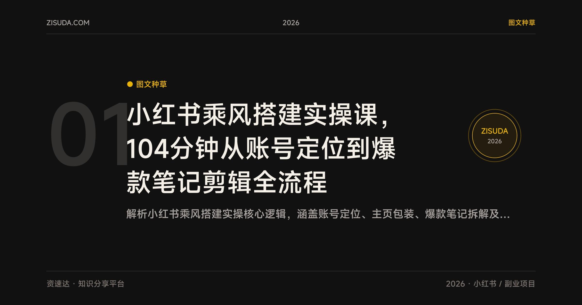 小红书乘风搭建实操课，104分钟从账号定位到爆款笔记剪辑全流程 - 缩略图
