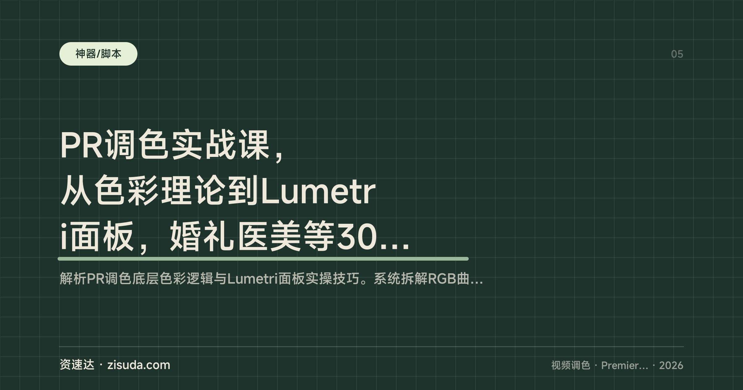 PR调色实战课,从色彩理论到Lumetri面板,婚礼医美等30+案例拆解 - 缩略图