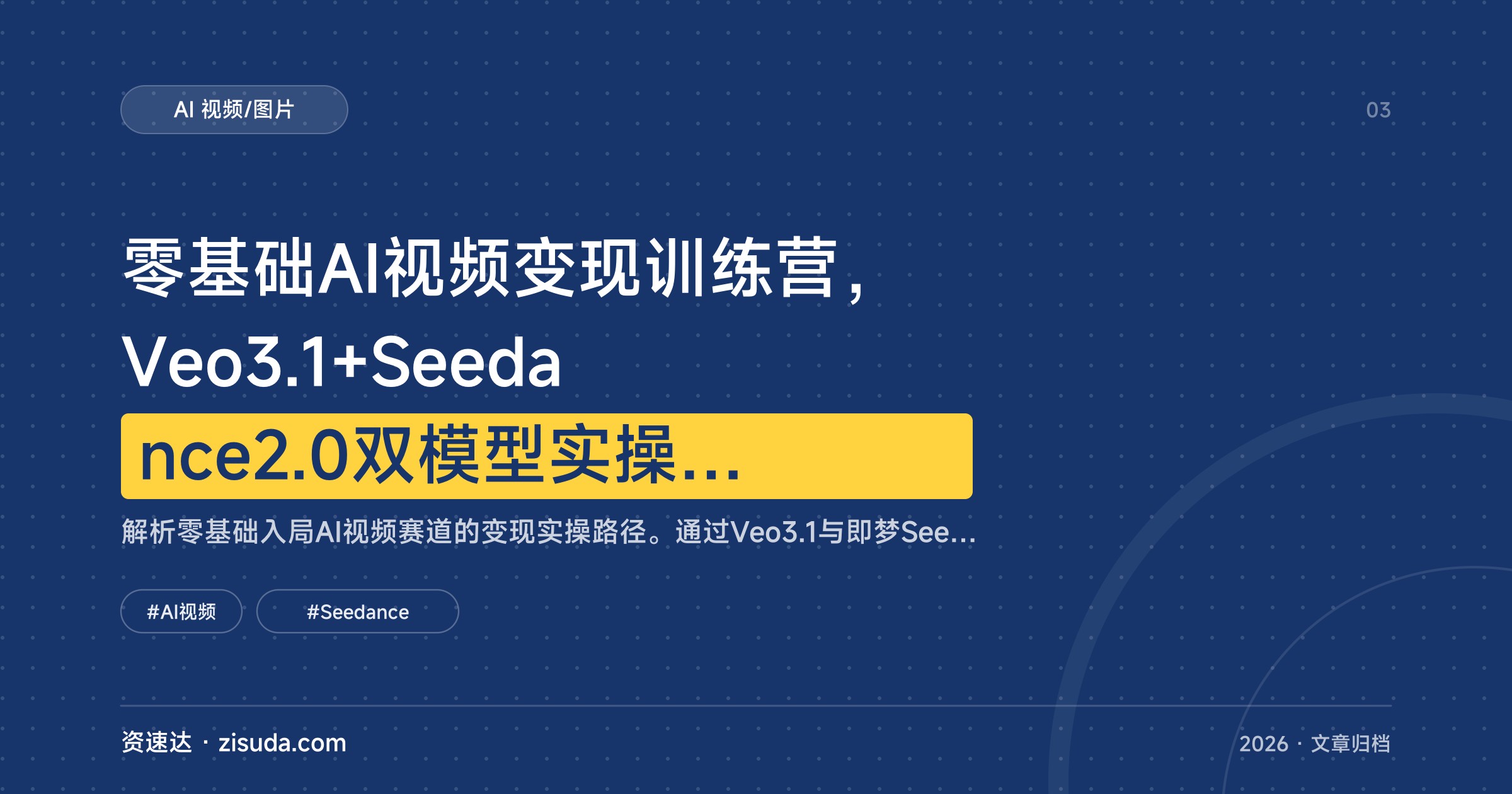 零基础AI视频变现训练营，Veo3.1+Seedance2.0双模型实操，解决画面衔接断层到批量出片 - 缩略图