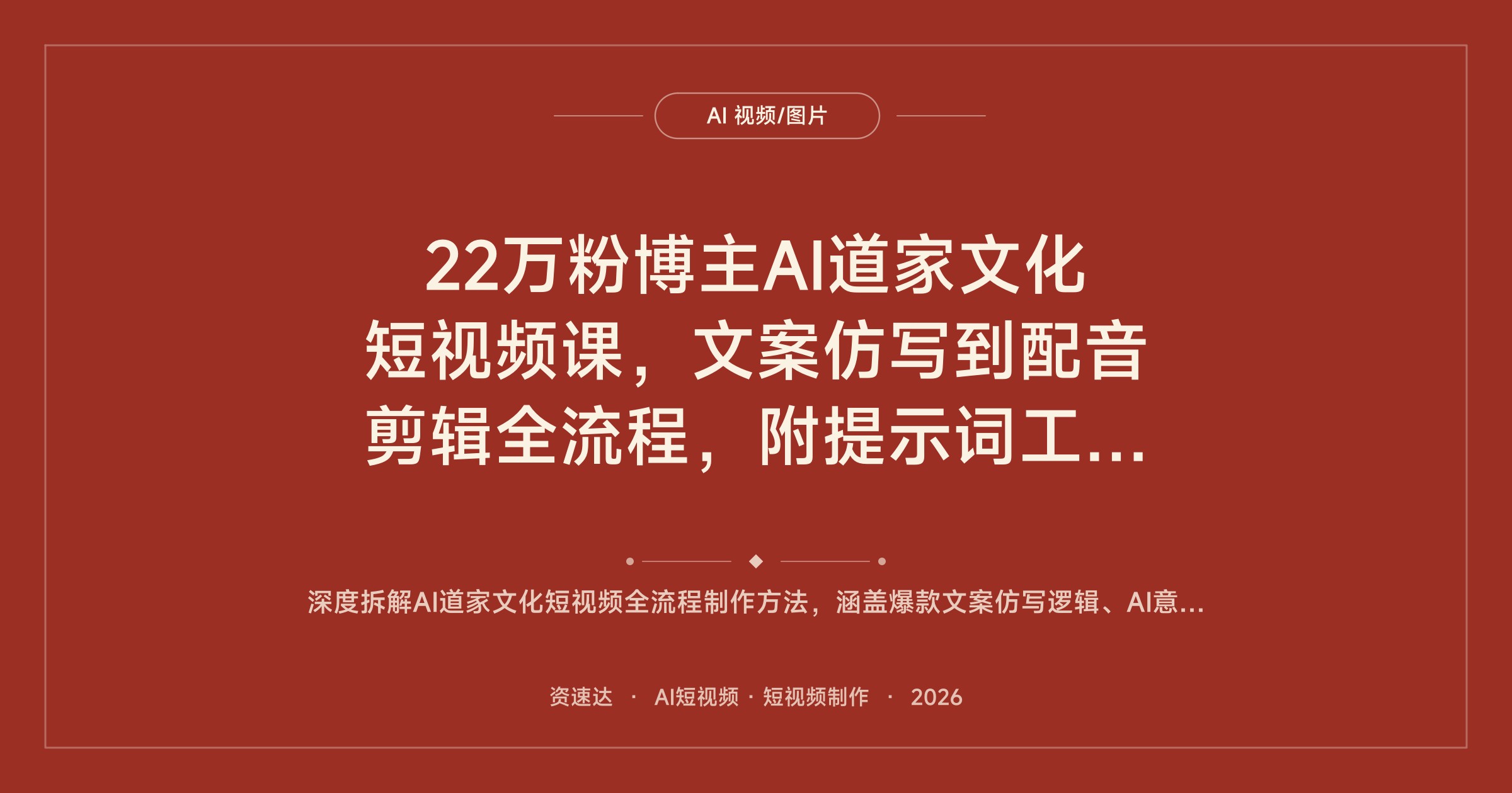 22万粉博主AI道家文化短视频课，文案仿写到配音剪辑全流程，附提示词工具包 - 缩略图