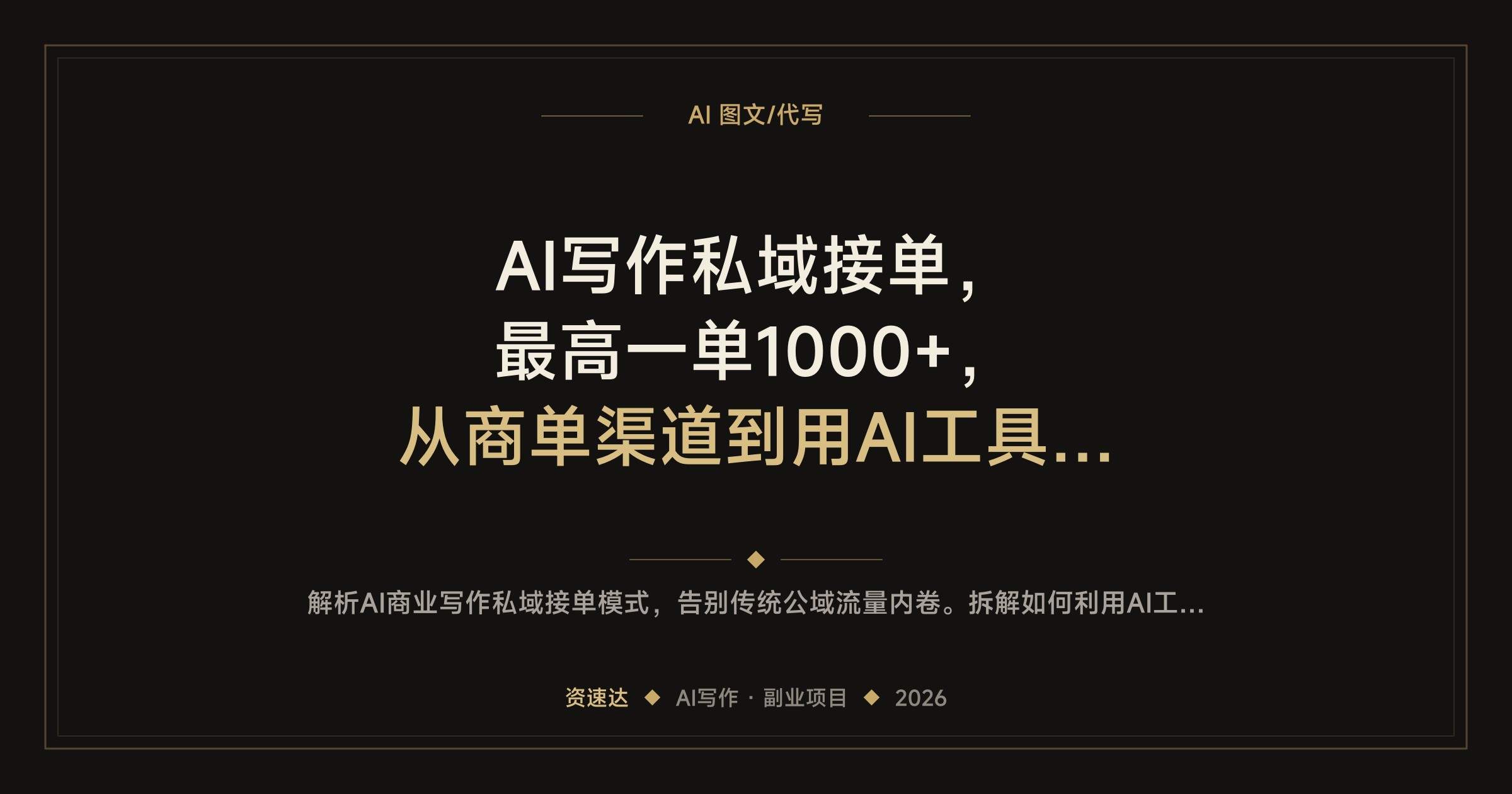 AI写作私域接单，最高一单1000+，从商单渠道到用AI工具批量写商业内容的实操拆解 - 缩略图