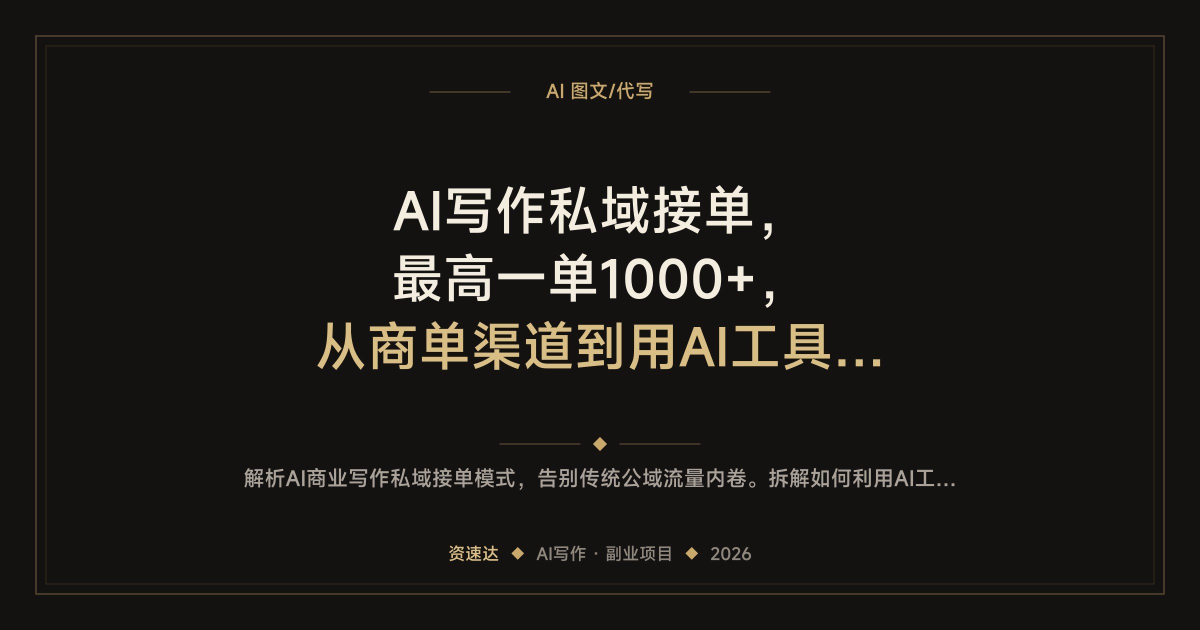 AI写作私域接单，最高一单1000+，从商单渠道到用AI工具批量写商业内容的实操拆解 - 缩略图