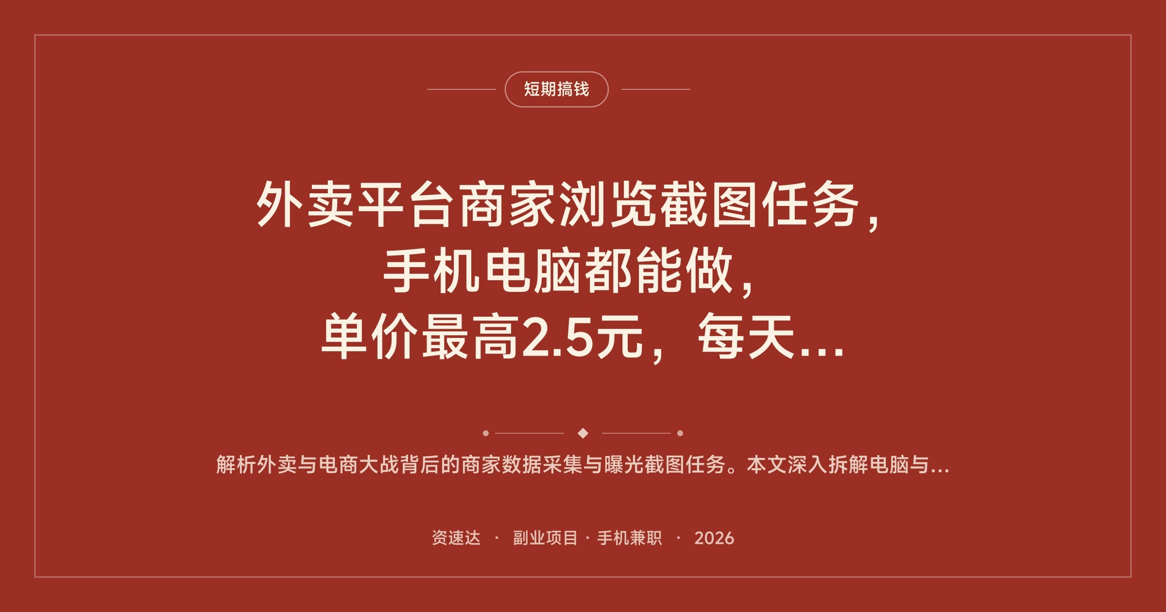 外卖平台商家浏览截图任务，手机电脑都能做，单价最高2.5元，每天领号不风控多劳多得 - 缩略图