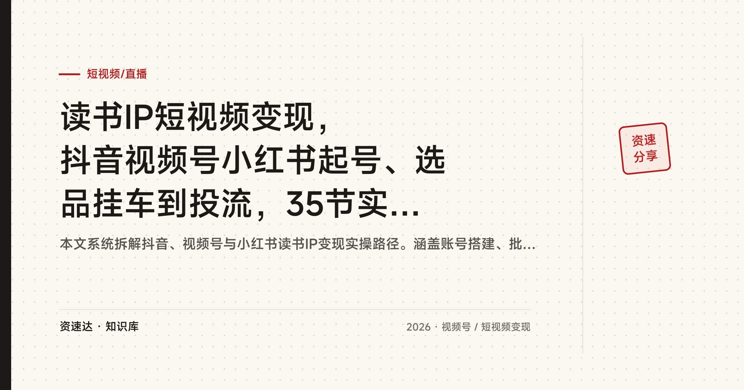 读书IP短视频变现，抖音视频号小红书起号、选品挂车到投流，35节实操+8节加餐 - 缩略图