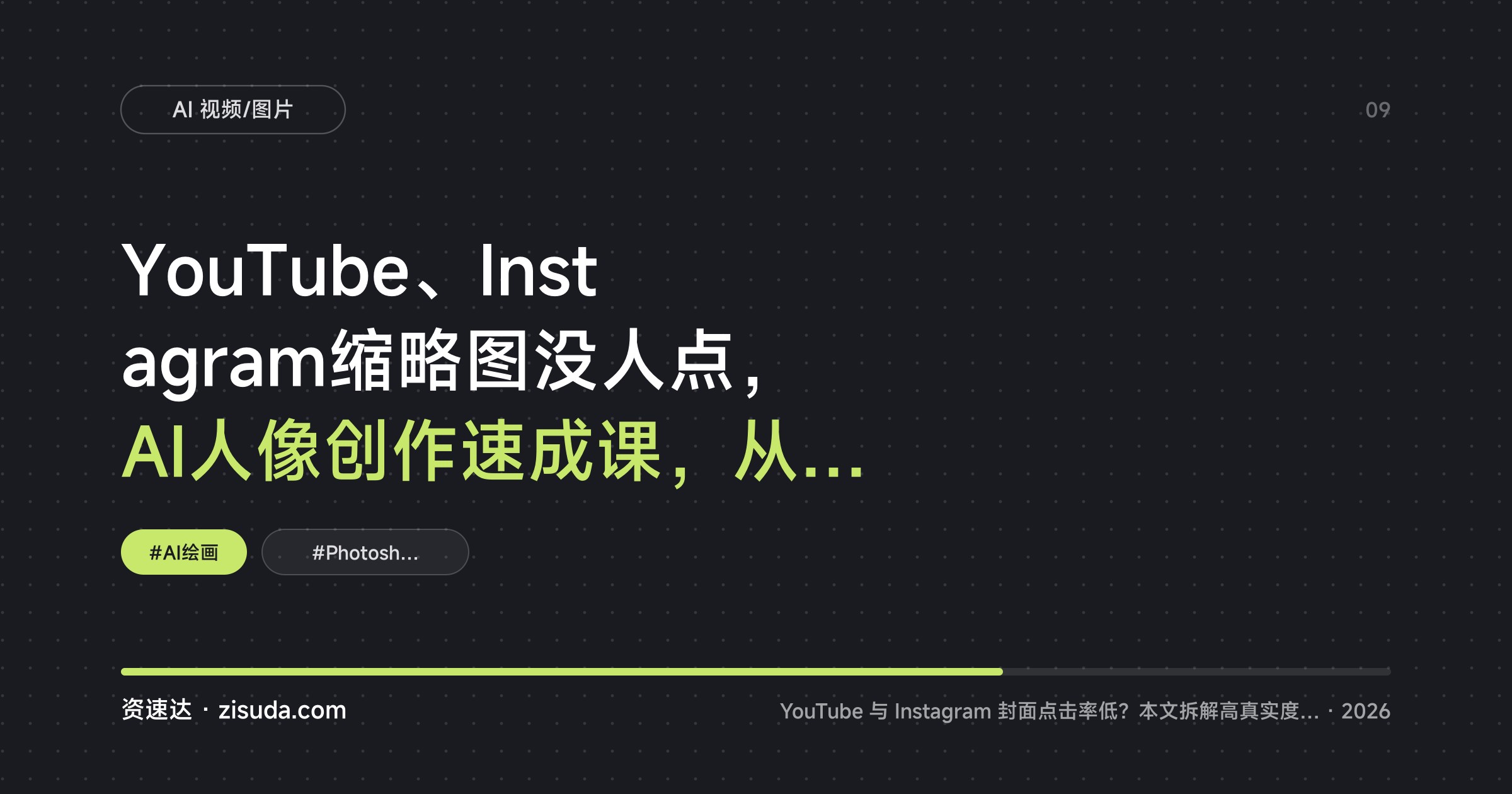 YouTube、Instagram缩略图没人点，AI人像创作速成课，从模型训练到换脸合成全流程 - 缩略图