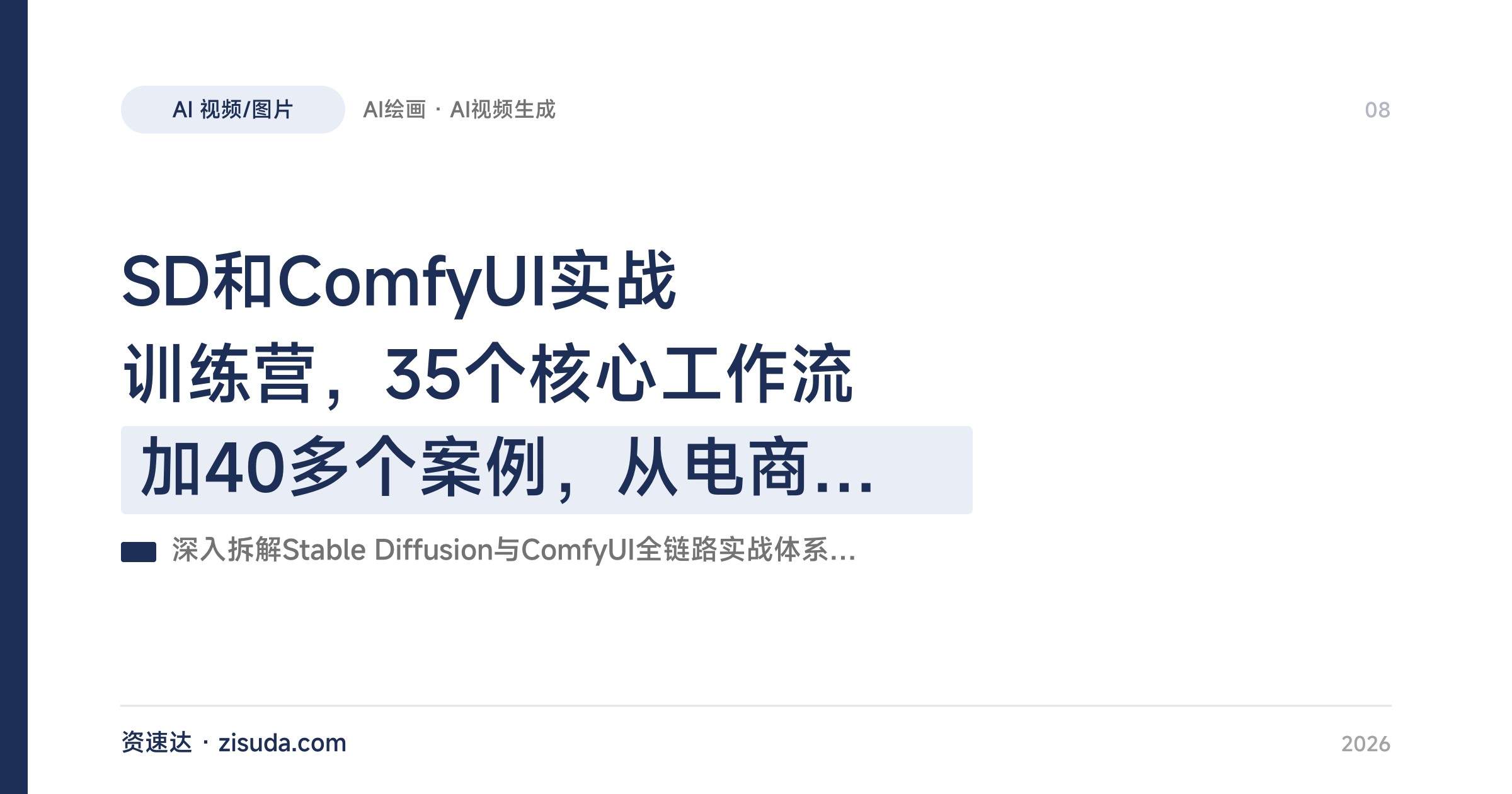 SD和ComfyUI实战训练营，35个核心工作流加40多个案例，从电商产品图到AI视频转绘的接单变现 - 缩略图