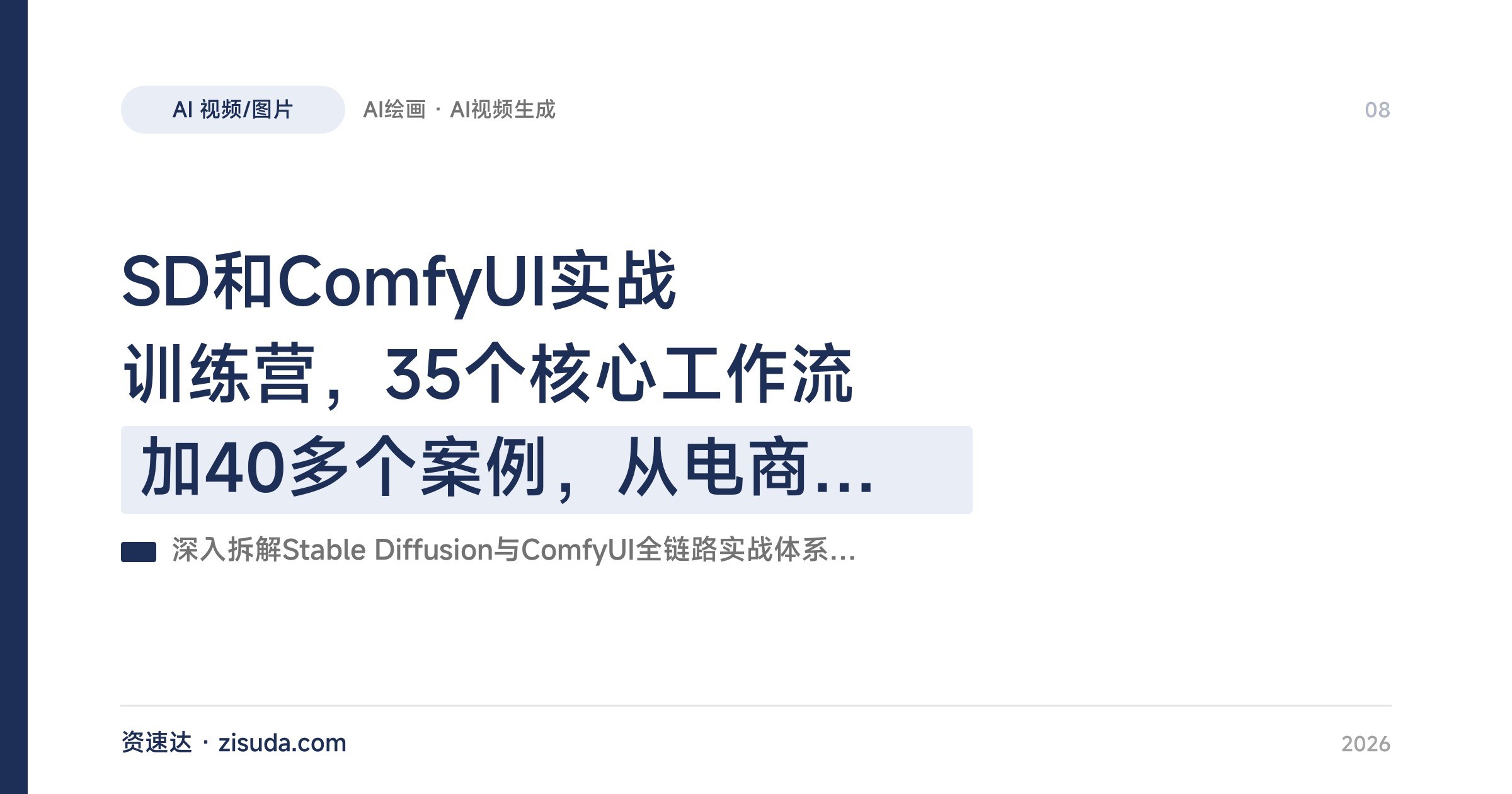 SD和ComfyUI实战训练营，35个核心工作流加40多个案例，从电商产品图到AI视频转绘的接单变现 - 缩略图