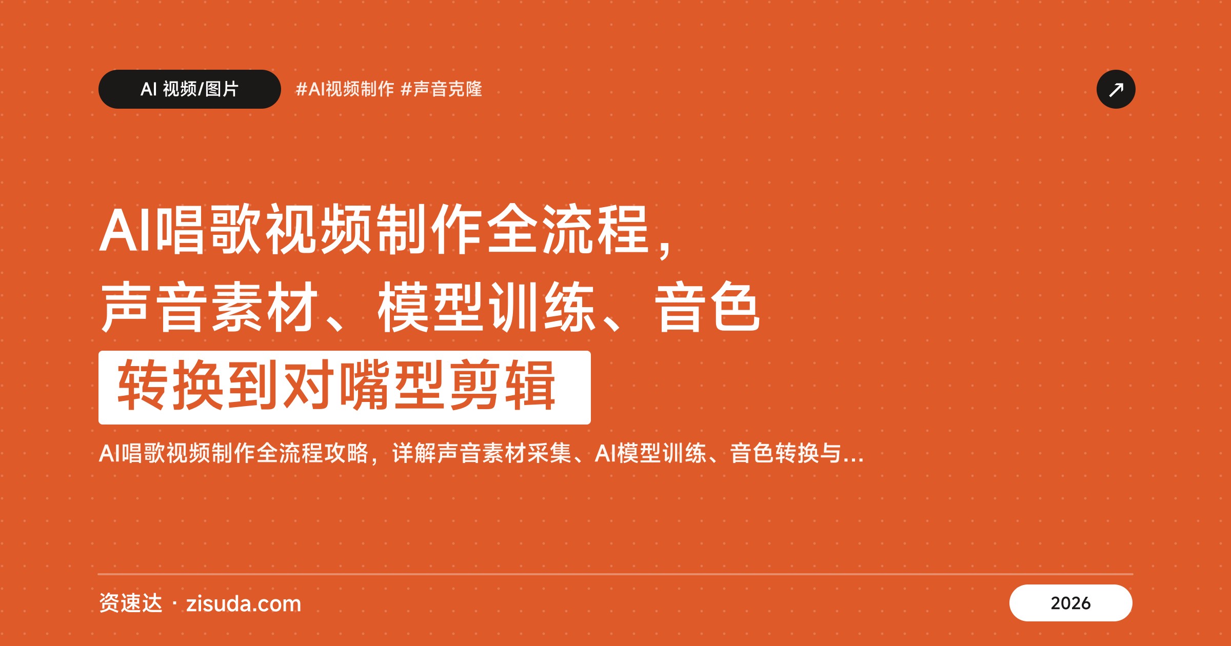 AI唱歌视频制作全流程，声音素材、模型训练、音色转换到对嘴型剪辑 - 缩略图