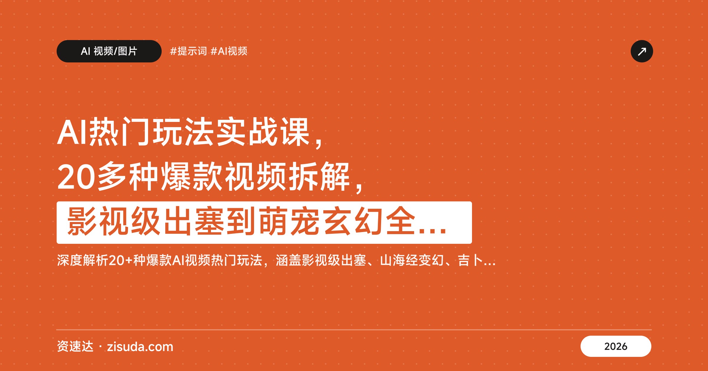 AI热门玩法实战课，20多种爆款视频拆解，影视级出塞到萌宠玄幻全覆盖 - 缩略图