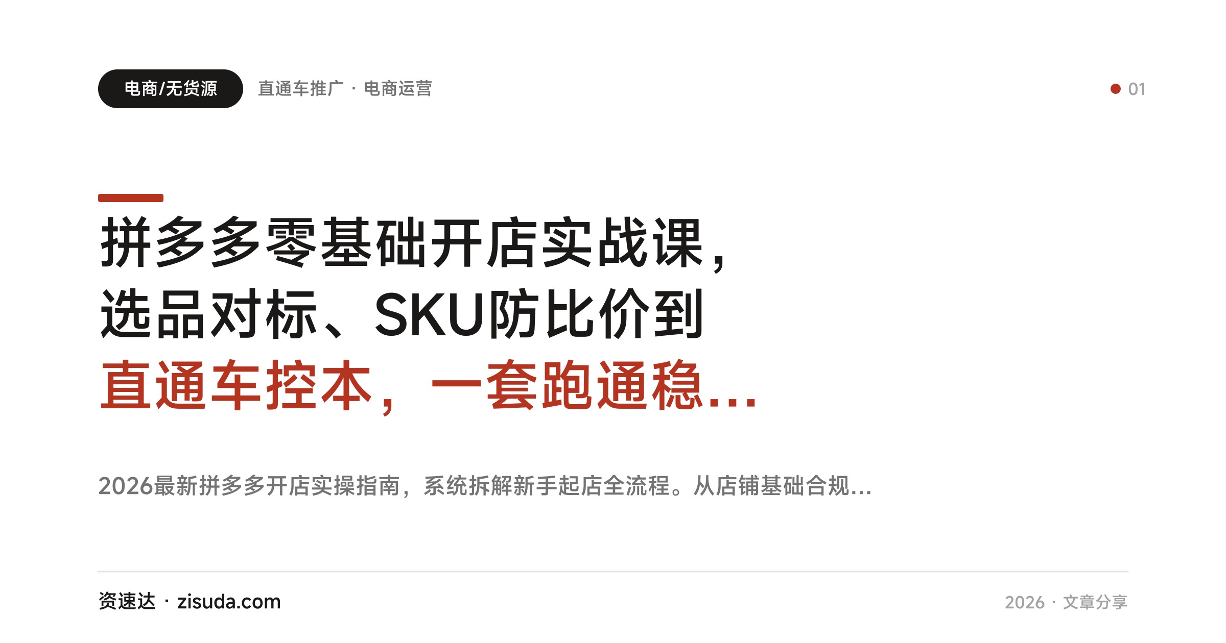 拼多多零基础开店实战课，选品对标、SKU防比价到直通车控本，一套跑通稳定出单 - 缩略图