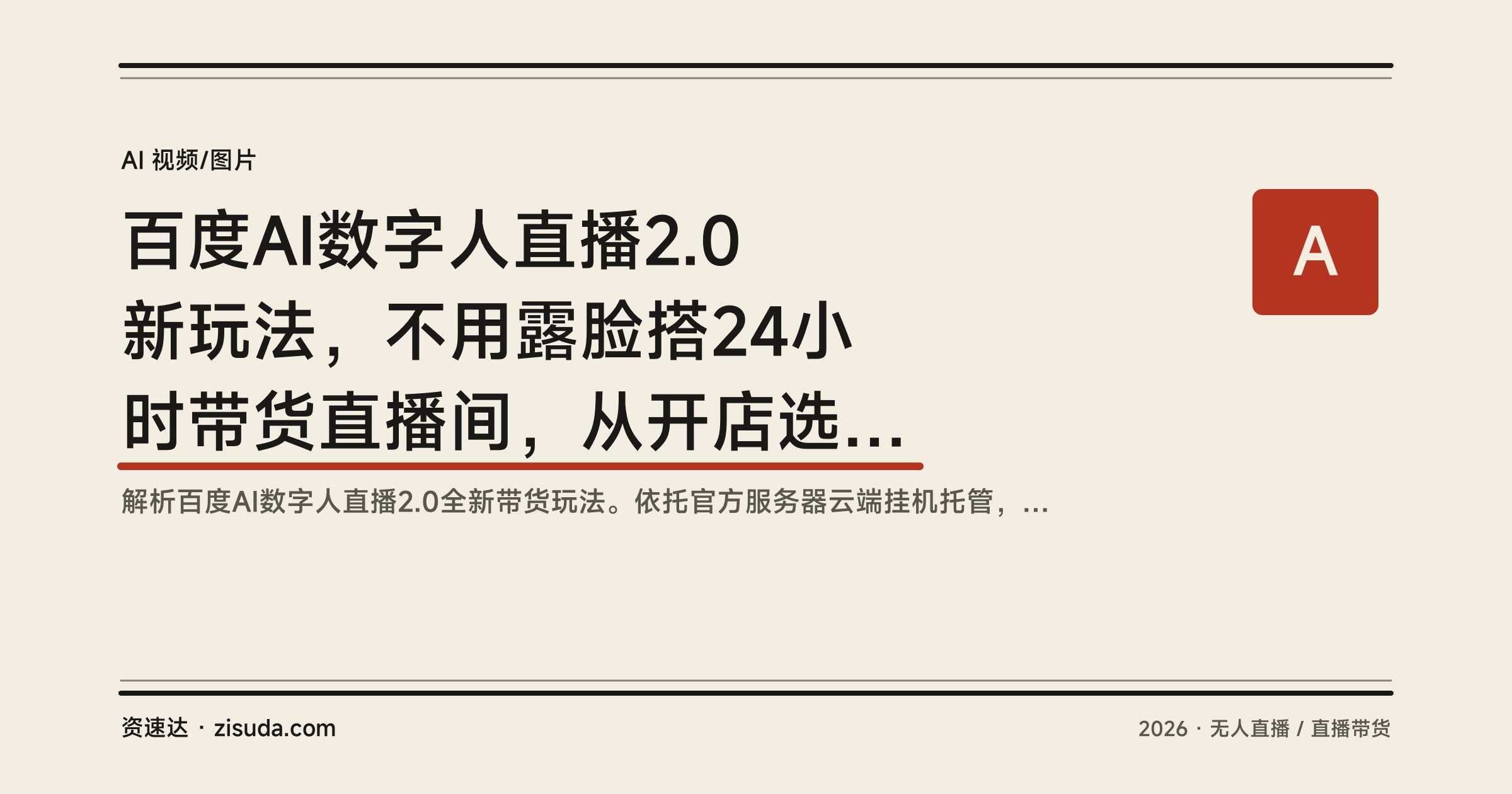 百度AI数字人直播2.0新玩法，不用露脸搭24小时带货直播间，从开店选品到数字人开播全流程 - 缩略图