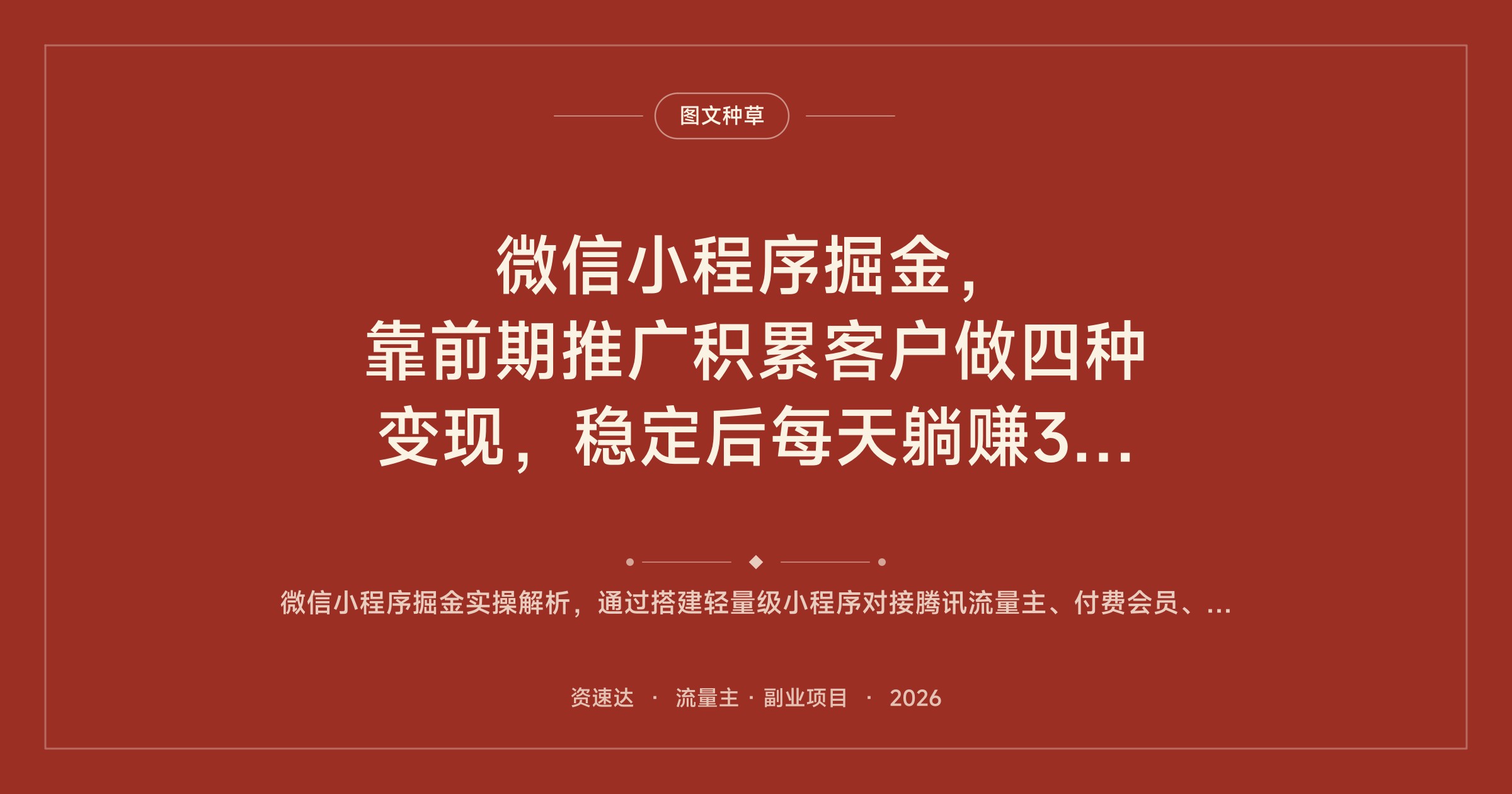 微信小程序掘金，靠前期推广积累客户做四种变现，稳定后每天躺赚300+ - 缩略图