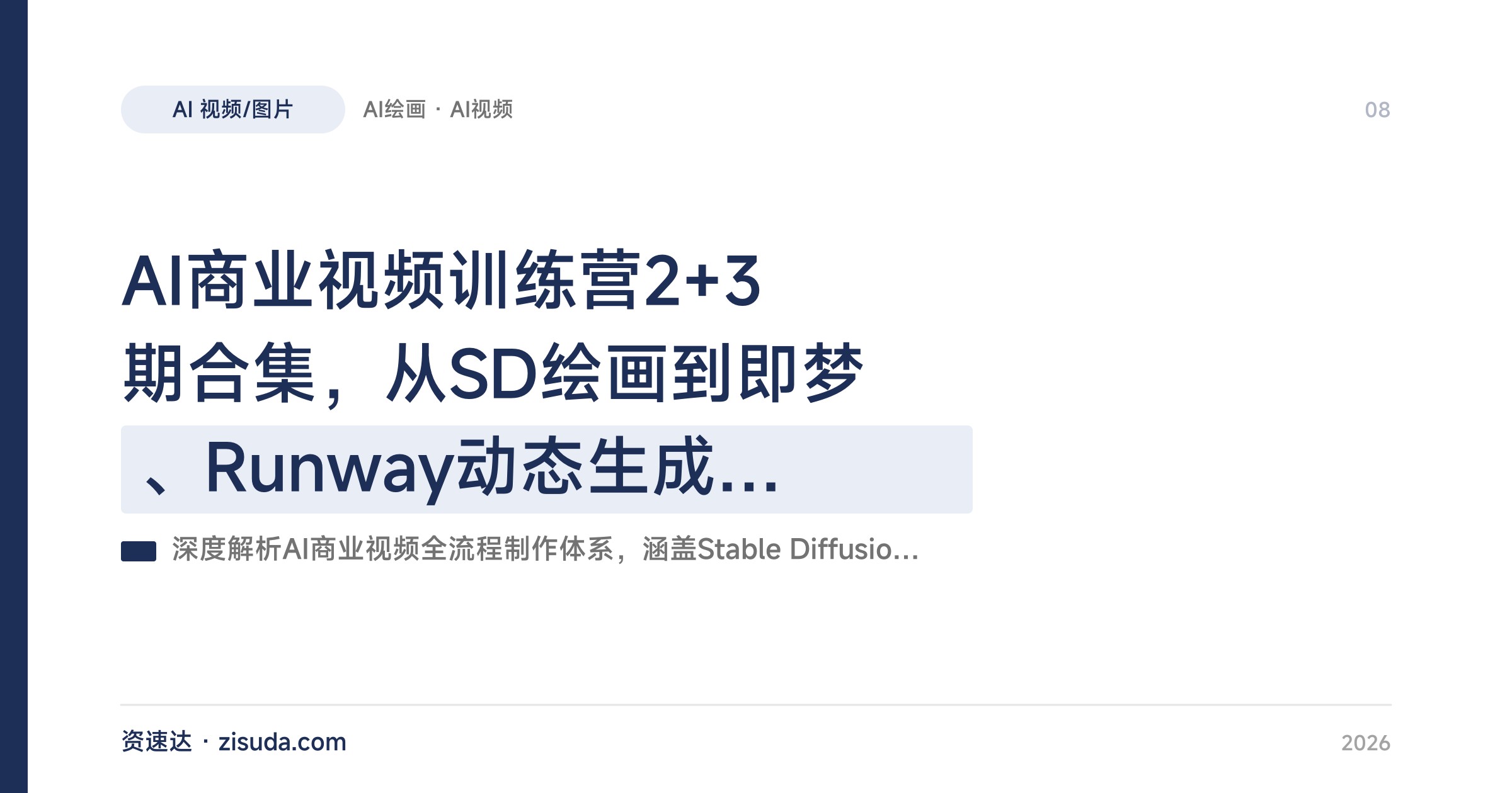 AI商业视频训练营2+3期合集，从SD绘画到即梦、Runway动态生成，分镜剧本、角色一致性控制到商单变现全流程 - 缩略图