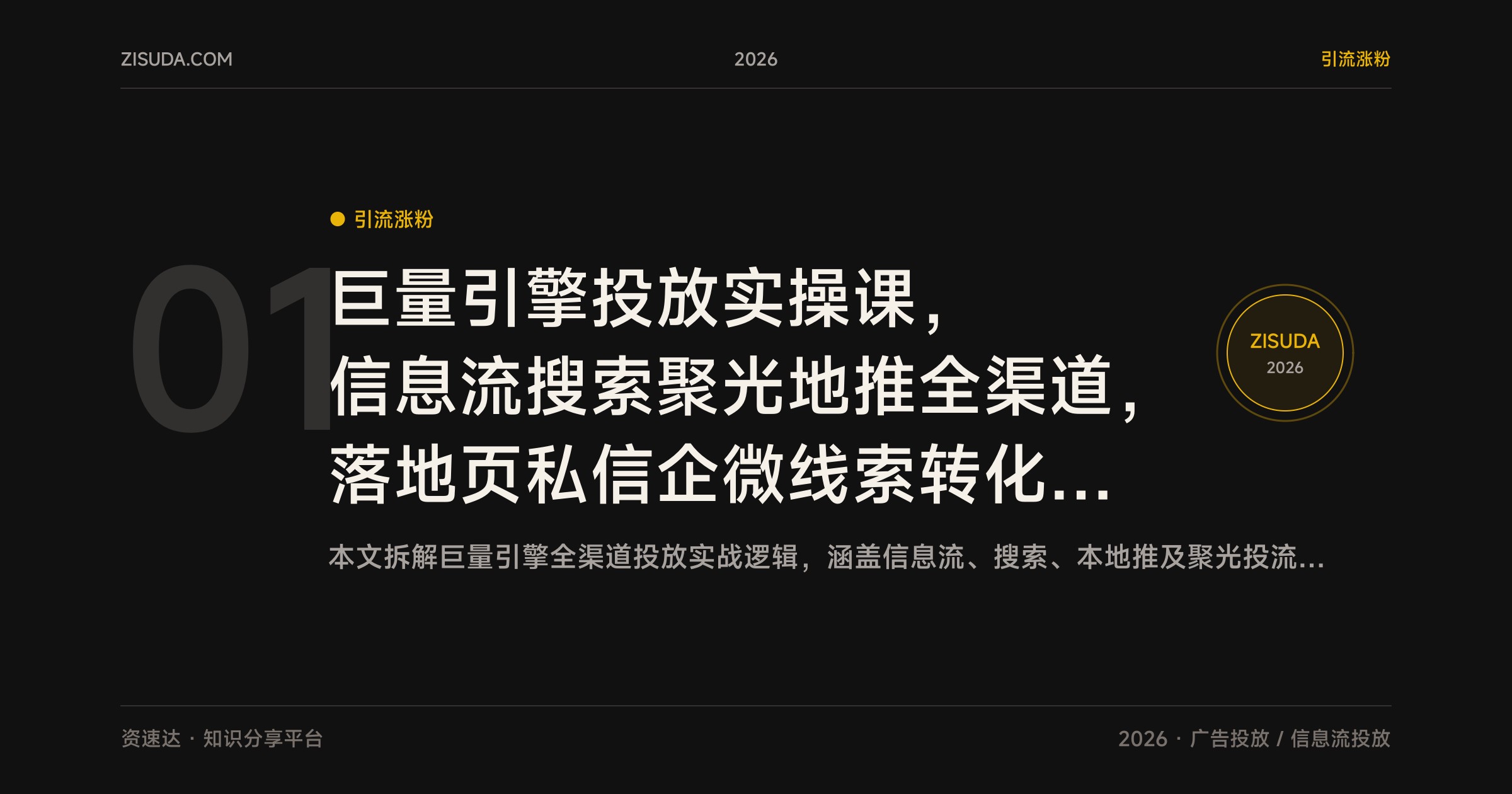 巨量引擎投放实操课，信息流搜索聚光地推全渠道，落地页私信企微线索转化教学 - 缩略图