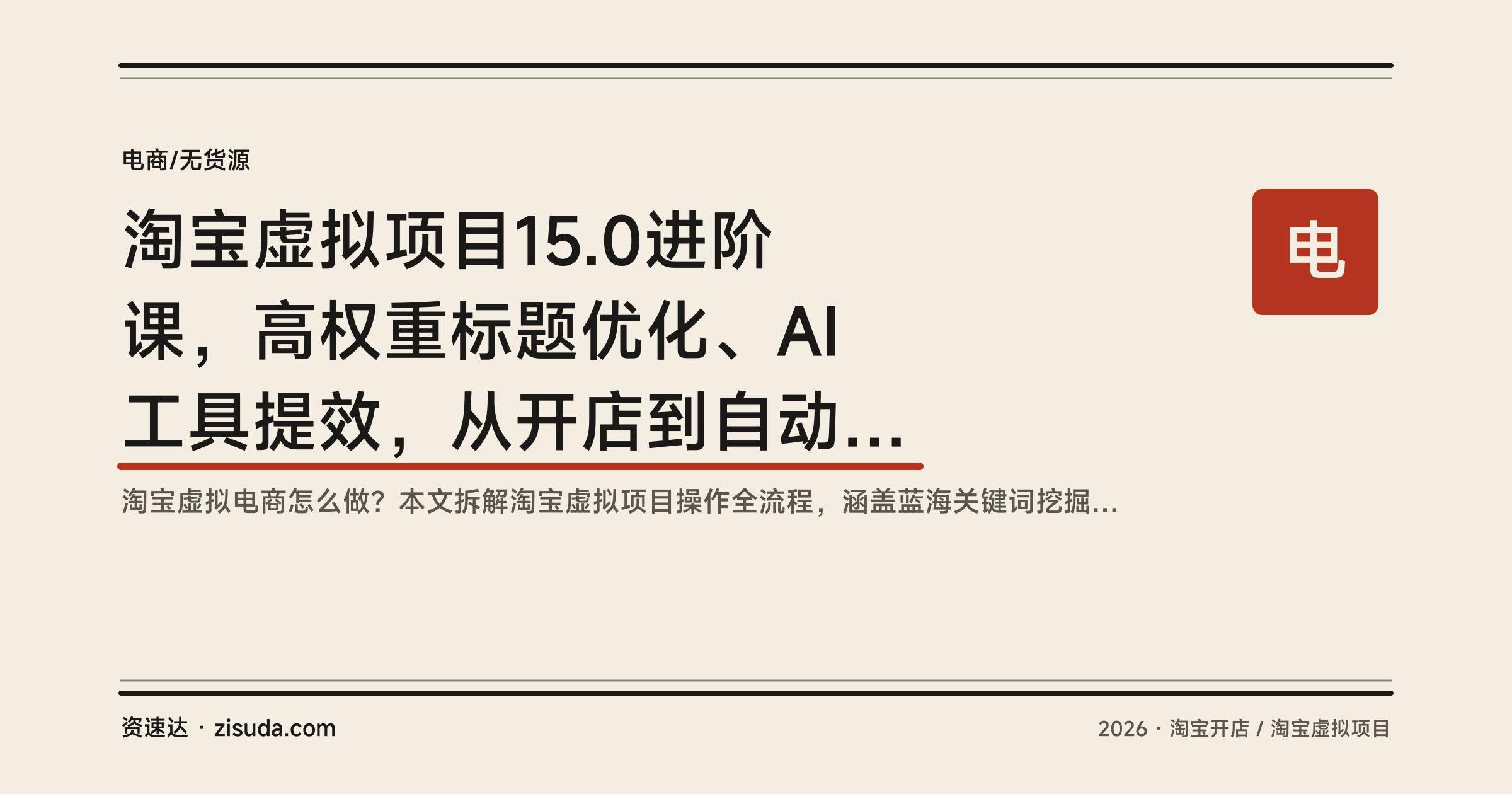 淘宝虚拟项目15.0进阶课，高权重标题优化、AI工具提效，从开店到自动盈利店铺搭建 - 缩略图