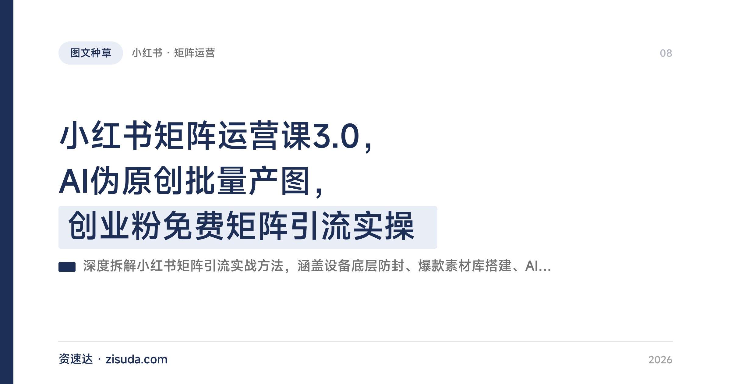 小红书矩阵运营课3.0,AI伪原创批量产图,创业粉免费矩阵引流实操 - 缩略图