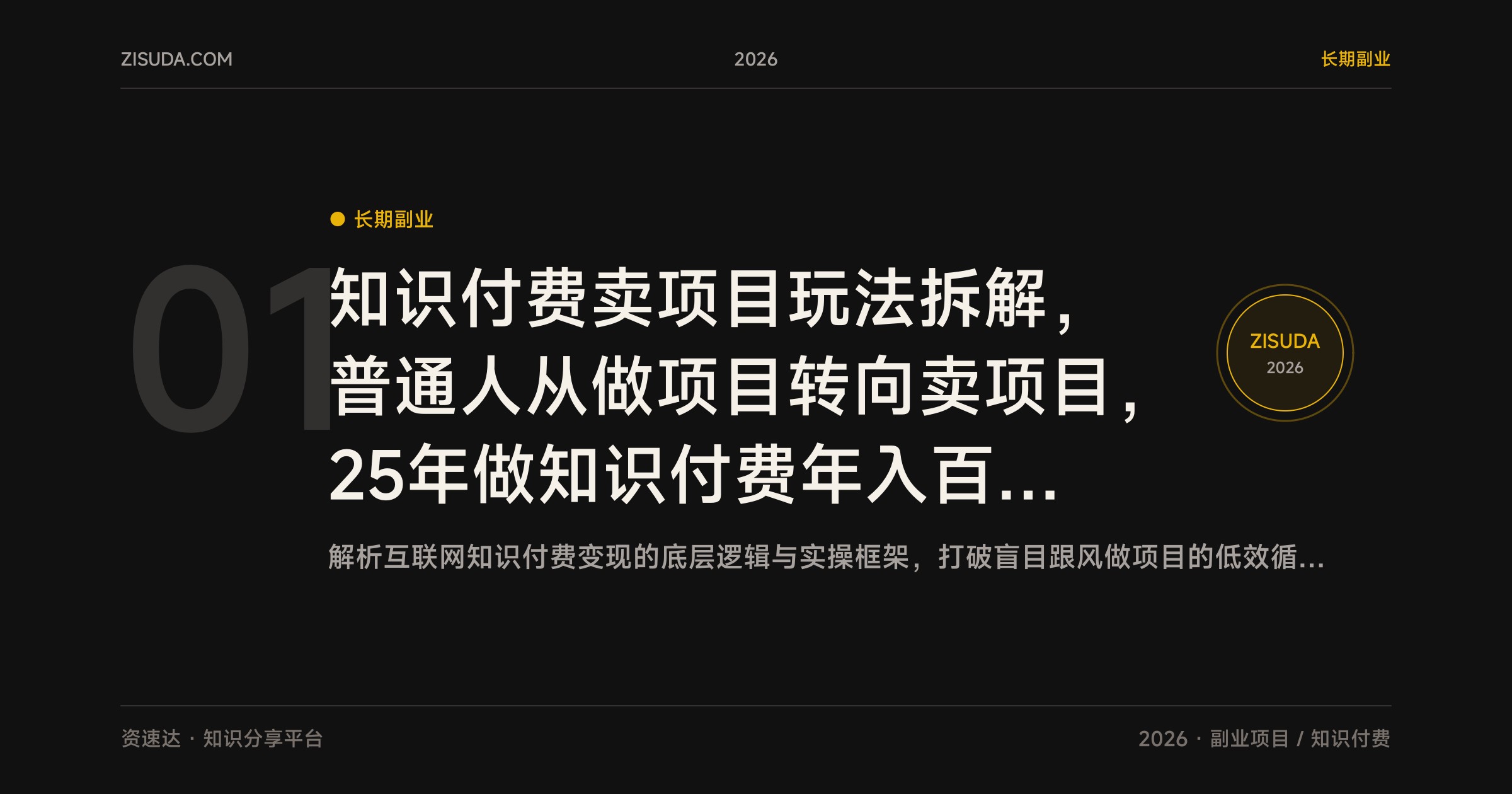 知识付费卖项目玩法拆解，普通人从做项目转向卖项目，25年做知识付费年入百万的思路 - 缩略图