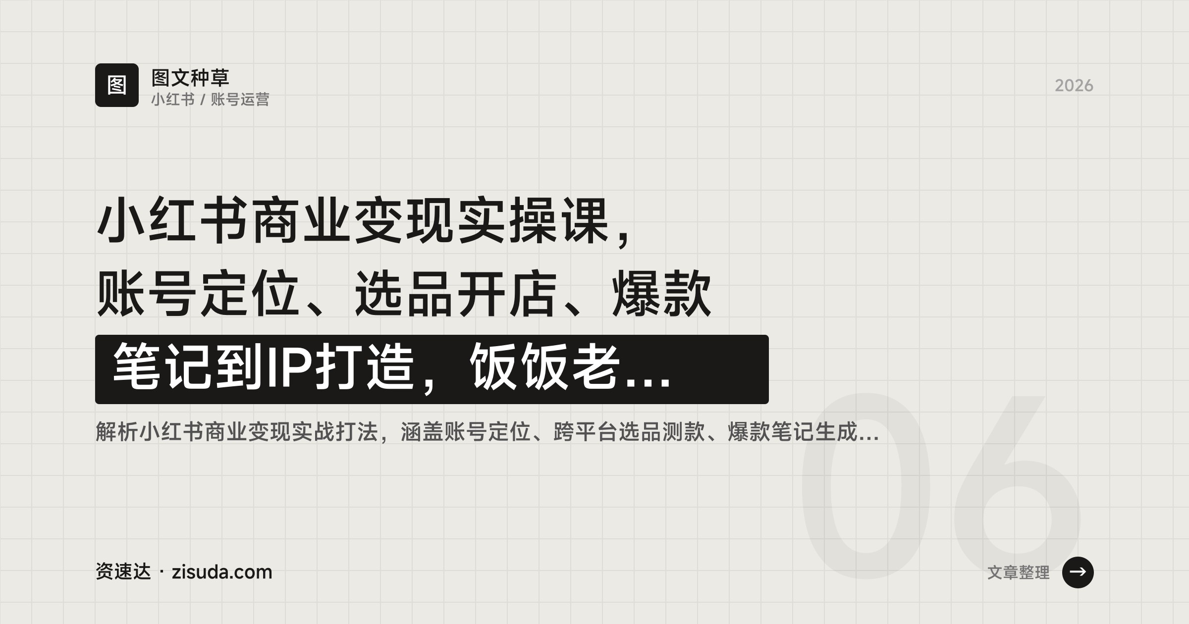 小红书商业变现实操课，账号定位、选品开店、爆款笔记到IP打造，饭饭老师全流程拆解 - 缩略图
