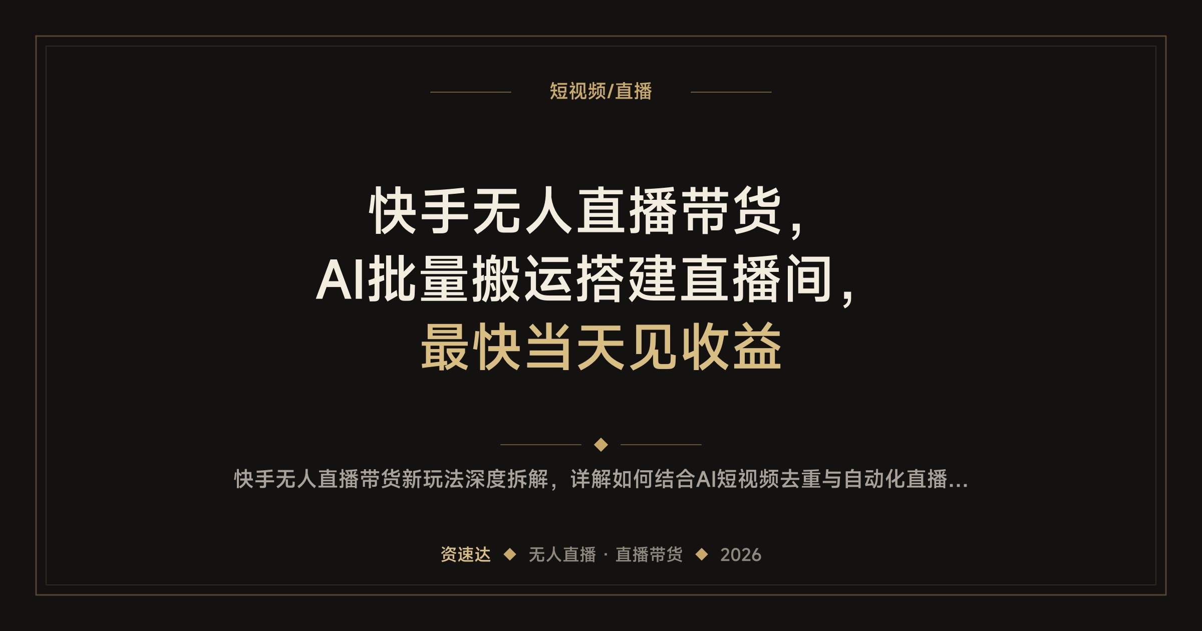 快手无人直播带货，AI批量搬运搭建直播间，最快当天见收益 - 缩略图