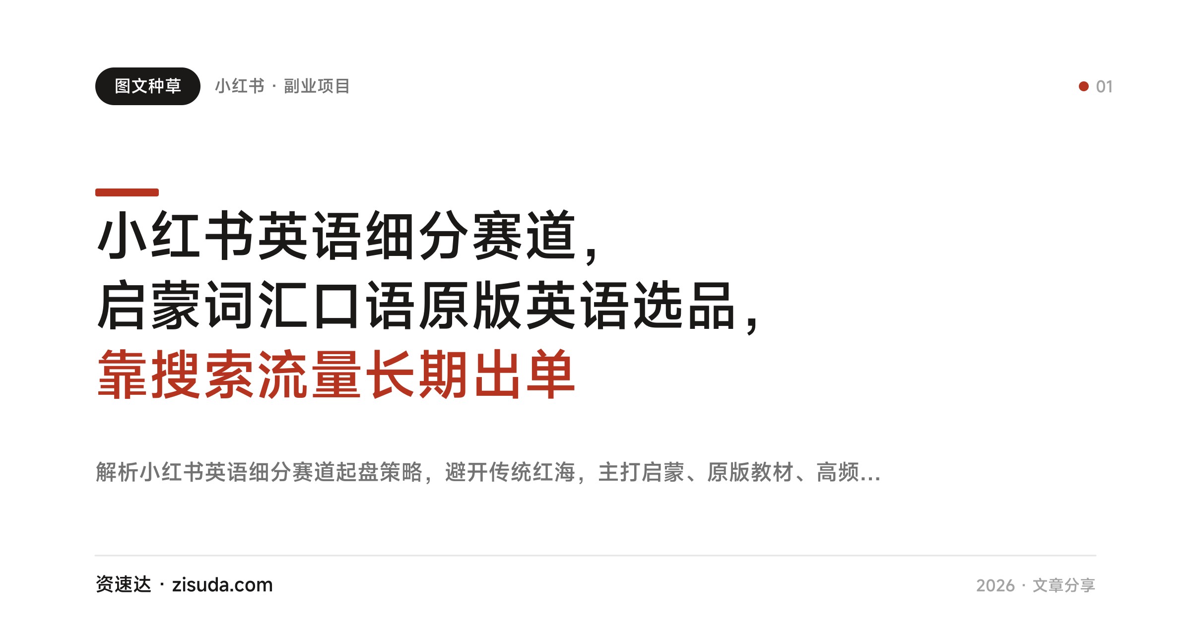 小红书英语细分赛道，启蒙词汇口语原版英语选品，靠搜索流量长期出单 - 缩略图