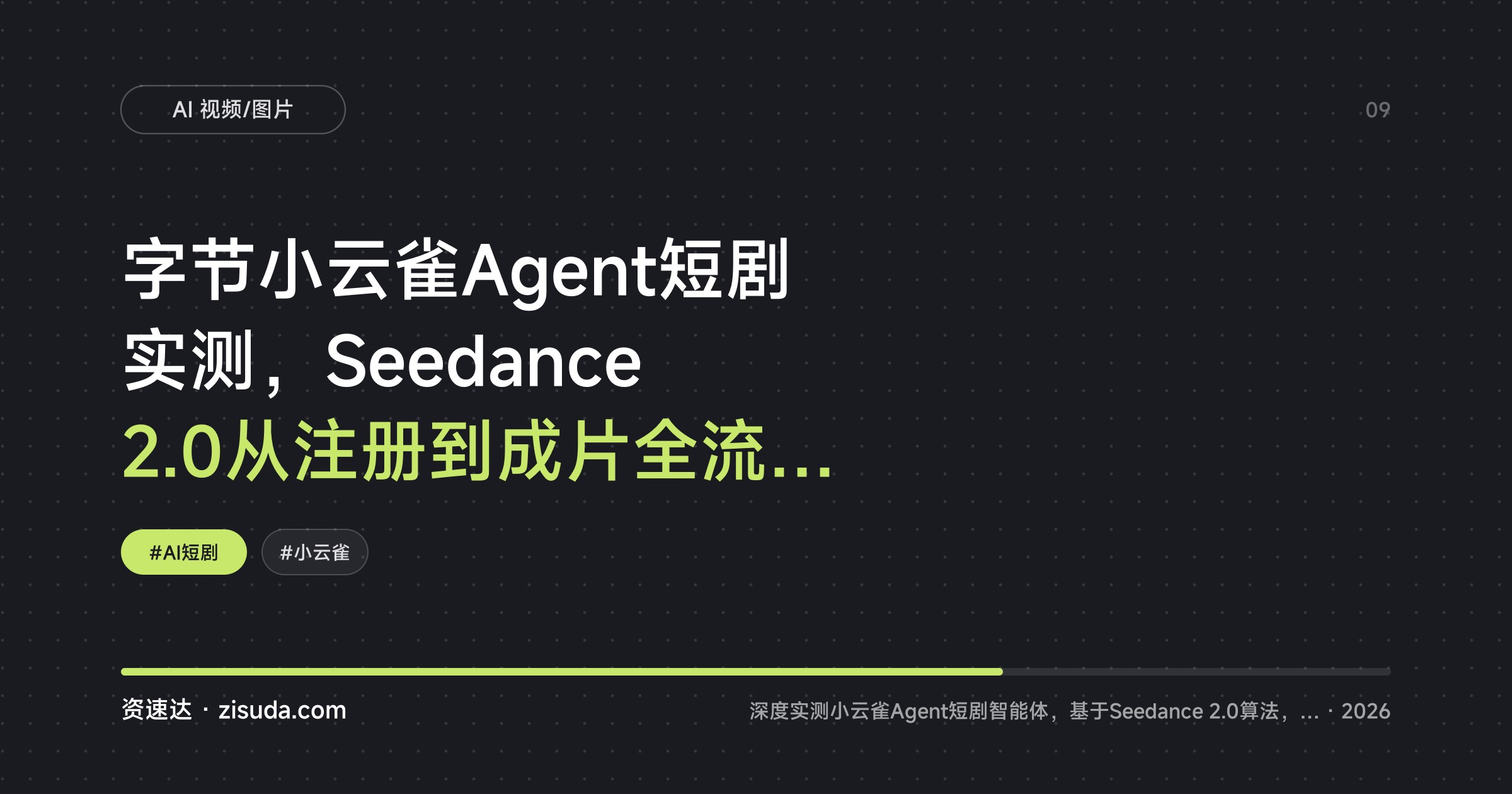 字节小云雀Agent短剧实测，Seedance 2.0从注册到成片全流程拆解 - 缩略图
