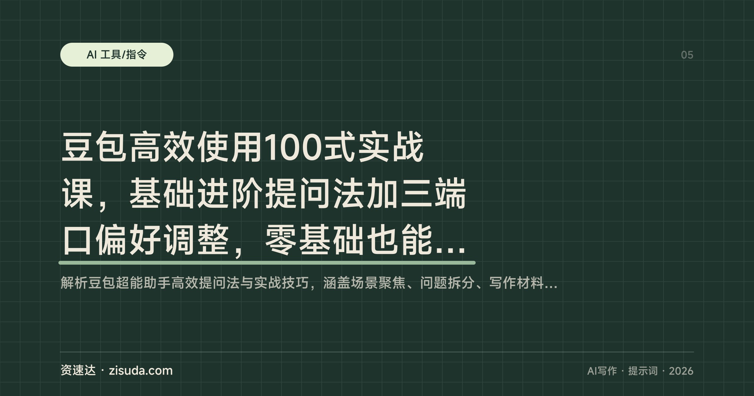 豆包高效使用100式实战课，基础进阶提问法加三端口偏好调整，零基础也能拿到精准结果 - 缩略图