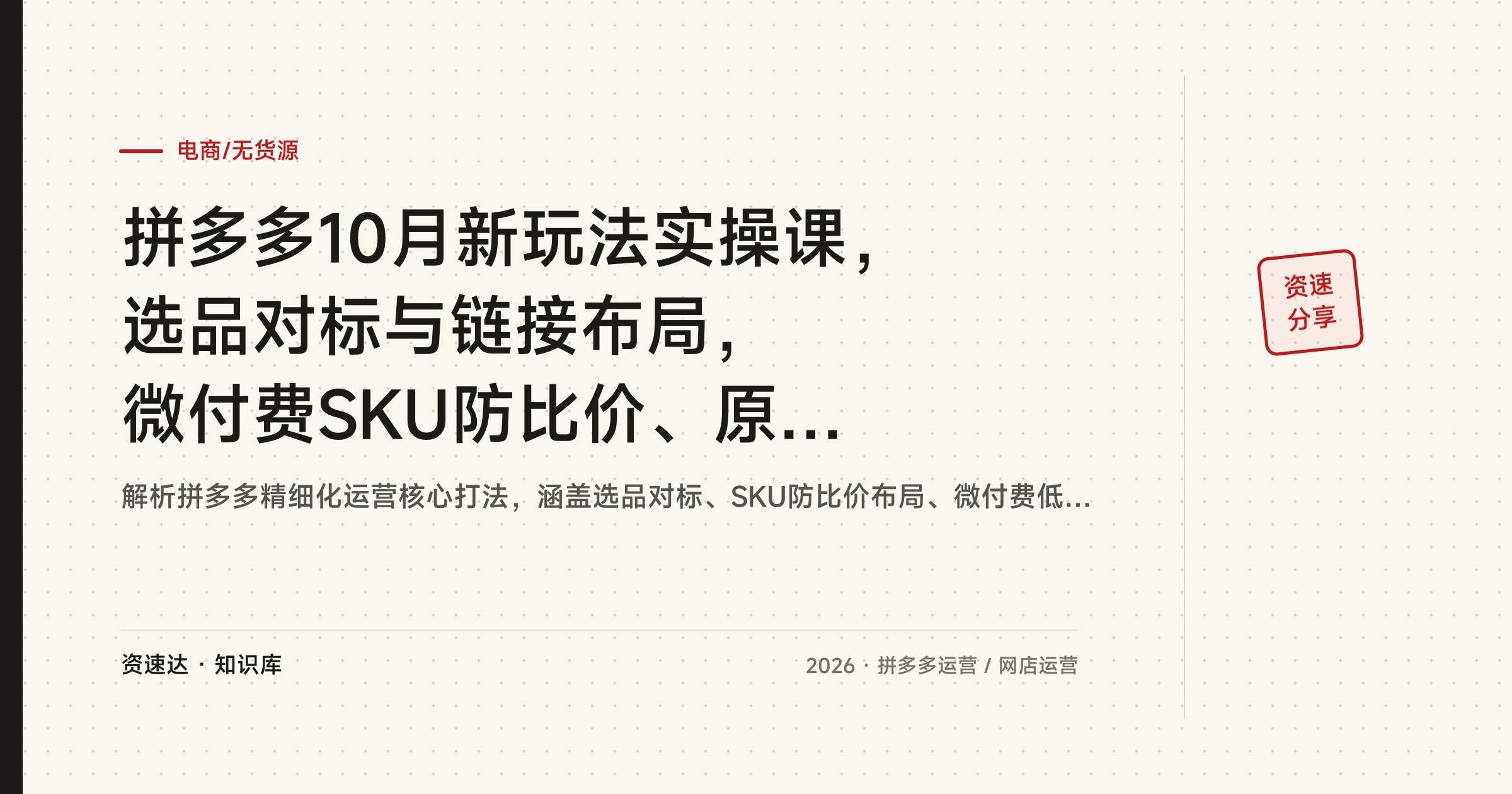 拼多多10月新玩法实操课，选品对标与链接布局，微付费SKU防比价、原价上秒杀全流程 - 缩略图