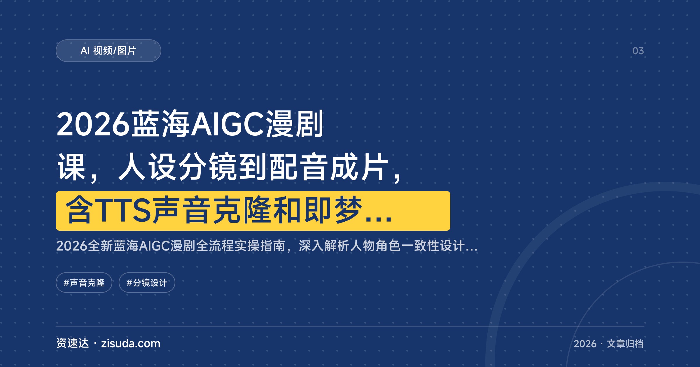 2026蓝海AIGC漫剧课，人设分镜到配音成片，含TTS声音克隆和即梦2.0实操 - 缩略图