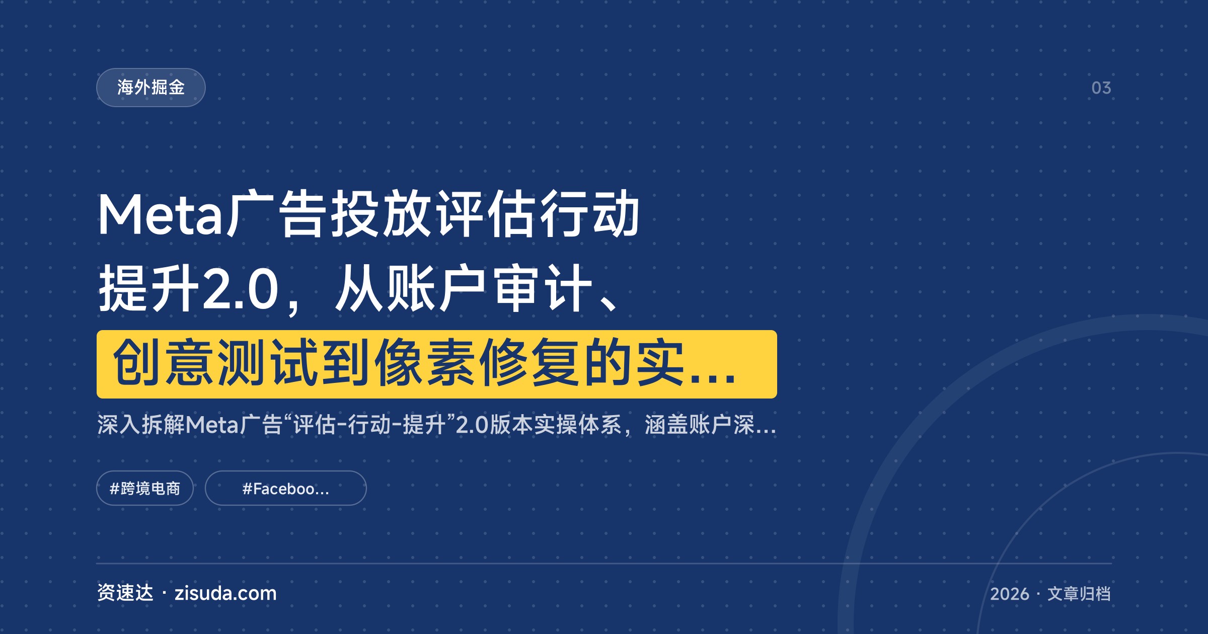 Meta广告投放评估行动提升2.0，从账户审计、创意测试到像素修复的实操课 - 缩略图