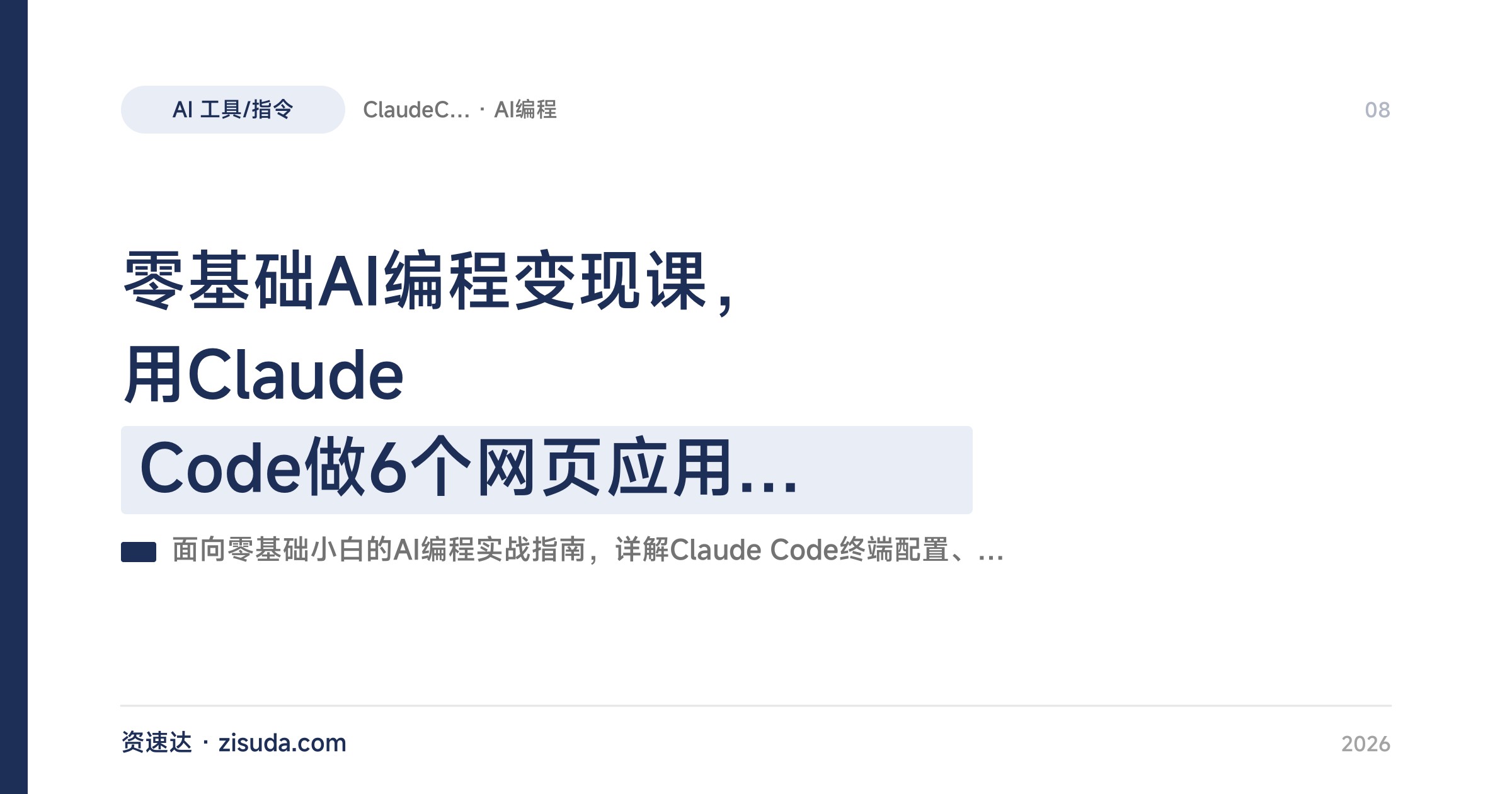 零基础AI编程变现课，用Claude Code做6个网页应用，EdgeOne Pages部署和商单实战 - 缩略图