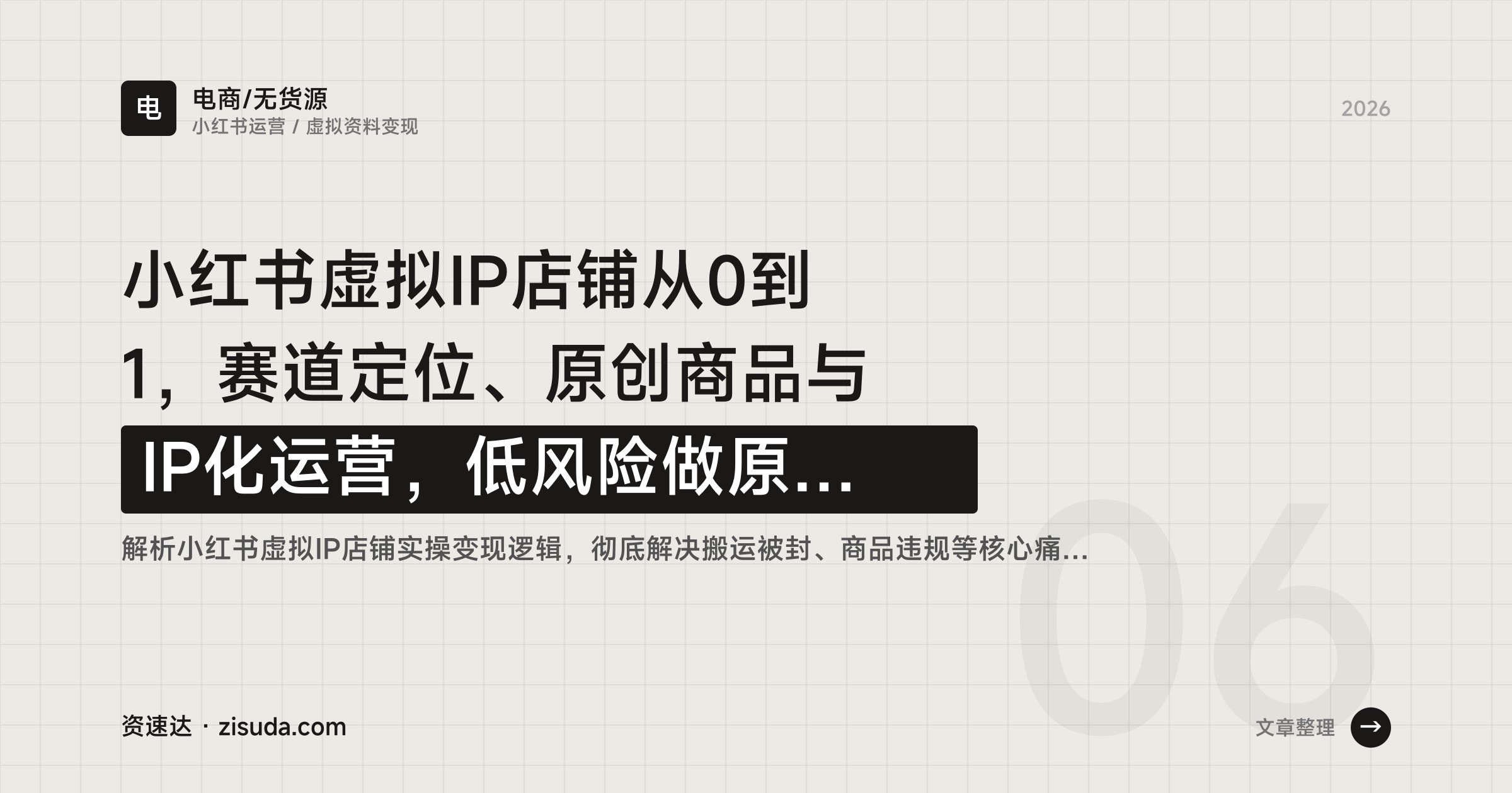 小红书虚拟IP店铺从0到1，赛道定位、原创商品与IP化运营，低风险做原创虚拟变现 - 缩略图