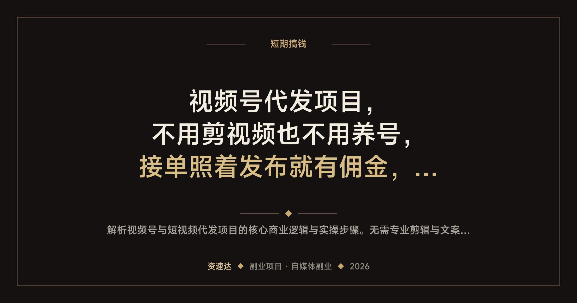 视频号代发项目，不用剪视频也不用养号，接单照着发布就有佣金，抖音快手百家号都能做 - 缩略图