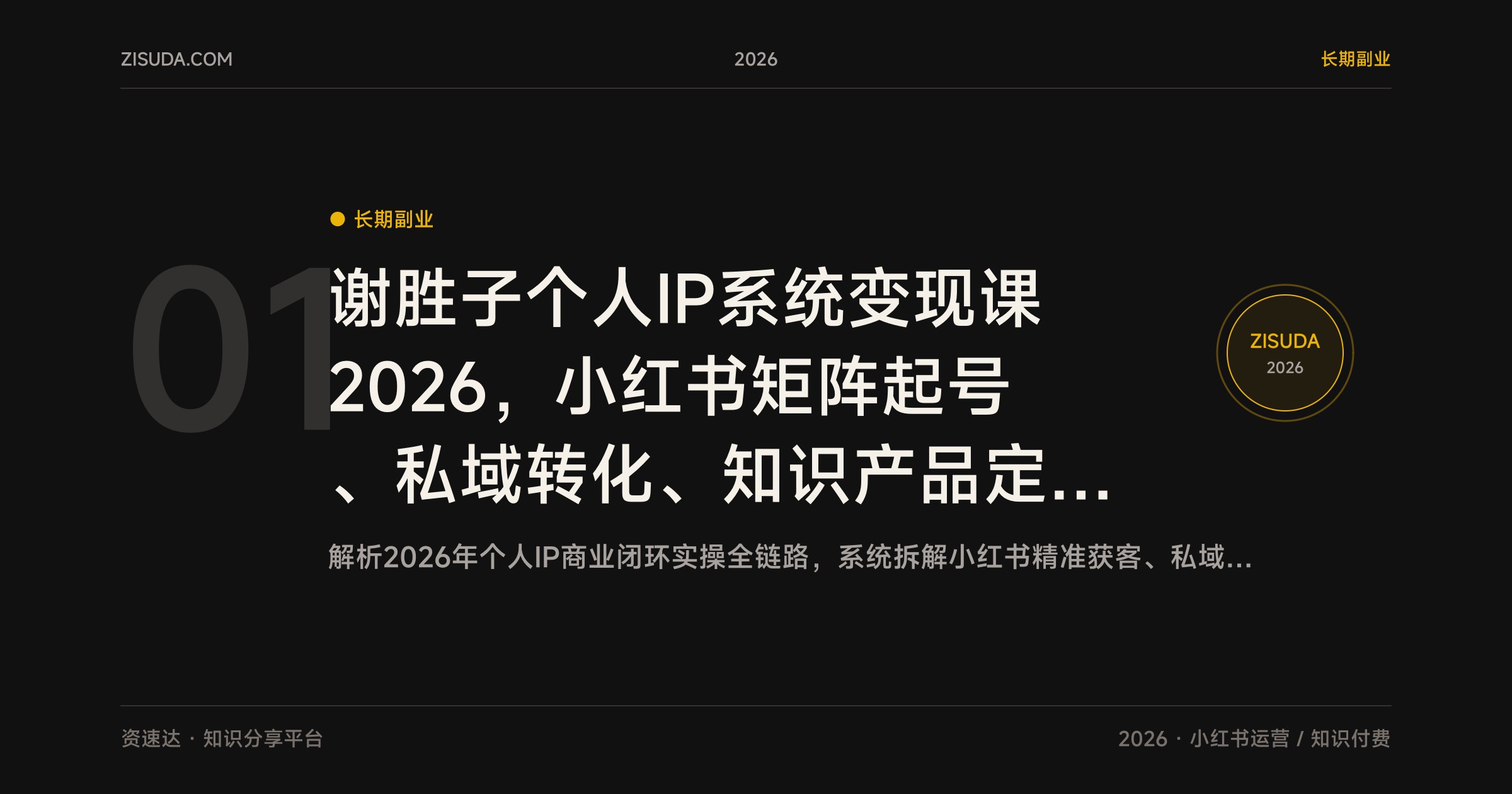 谢胜子个人IP系统变现课2026，小红书矩阵起号、私域转化、知识产品定价，含10人IP团队搭建 - 缩略图