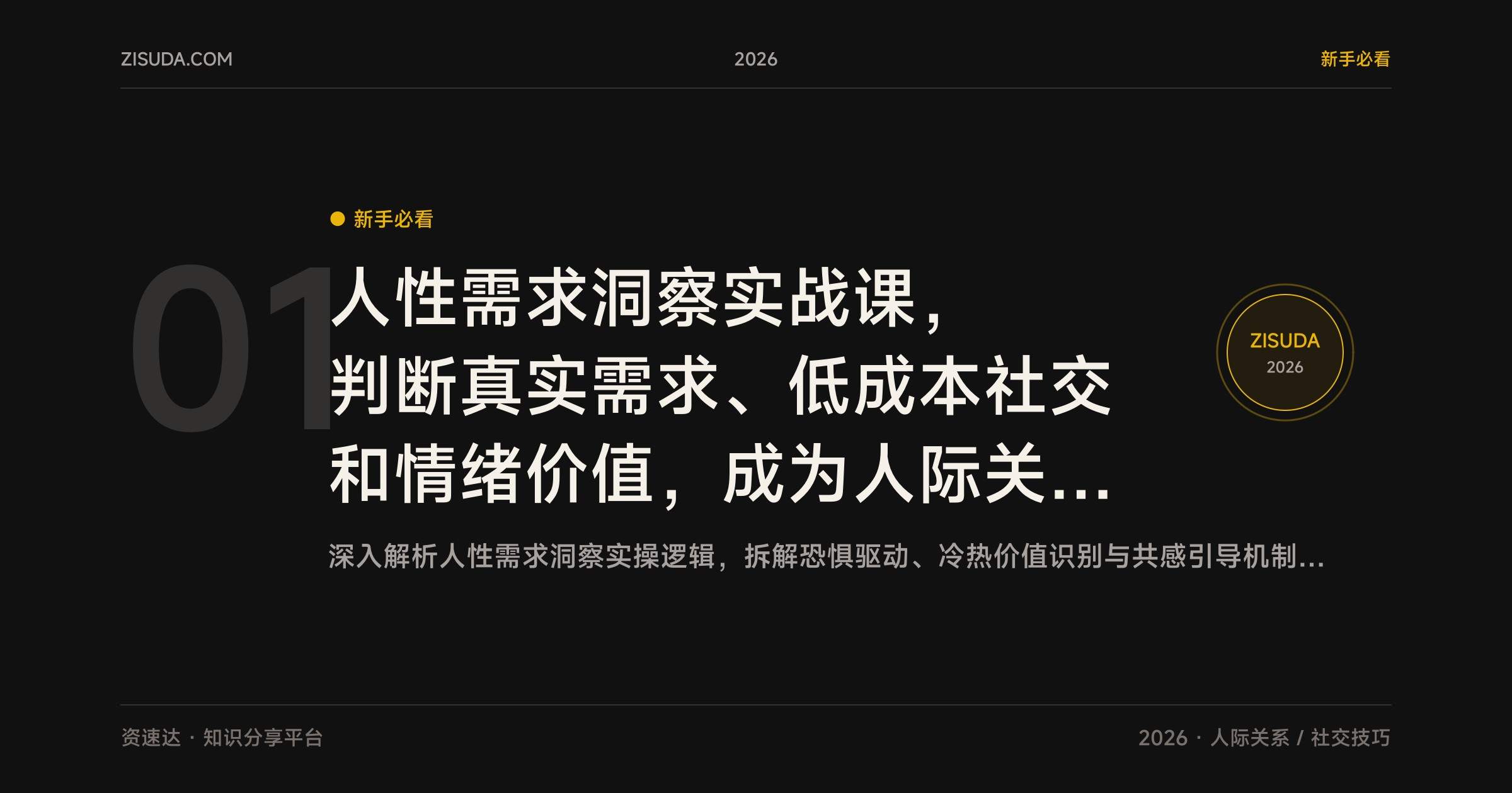 人性需求洞察实战课，判断真实需求、低成本社交和情绪价值，成为人际关系中的引导者 - 缩略图