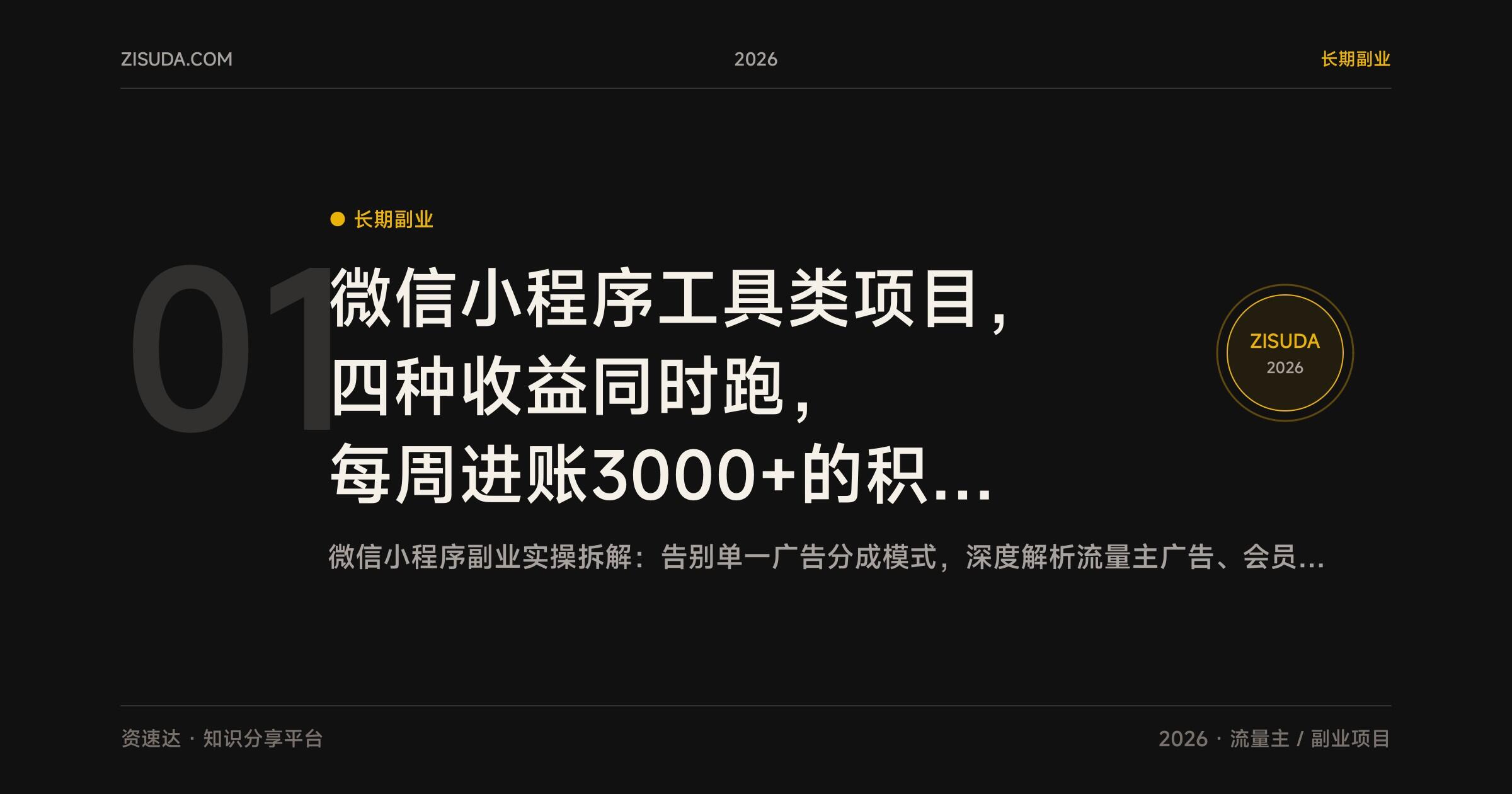微信小程序工具类项目，四种收益同时跑，每周进账3000+的积累型副业 - 缩略图